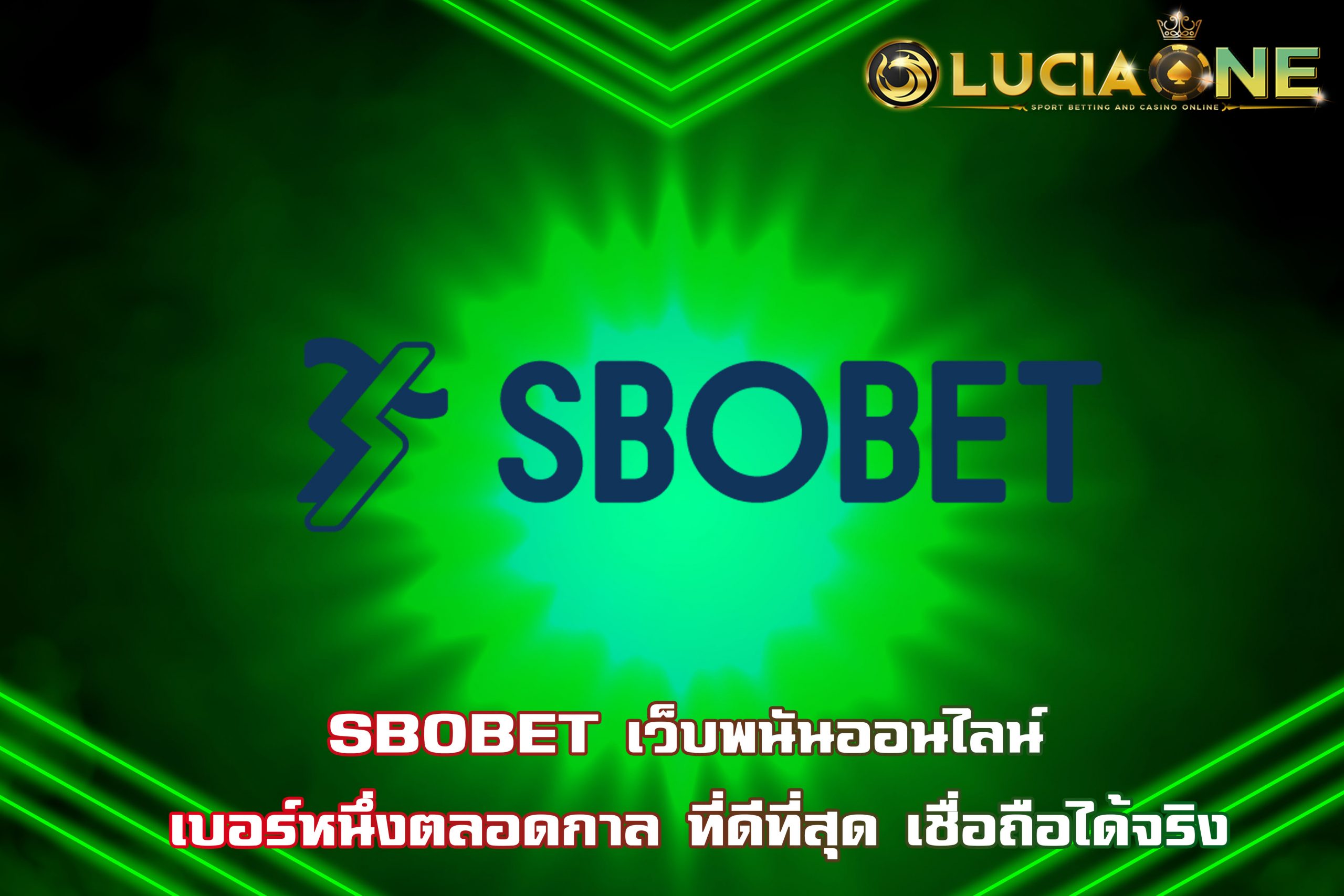 SBOBET เว็บพนันออนไลน์ เบอร์หนึ่งตลอดกาล ที่ดีที่สุด เชื่อถือได้จริง