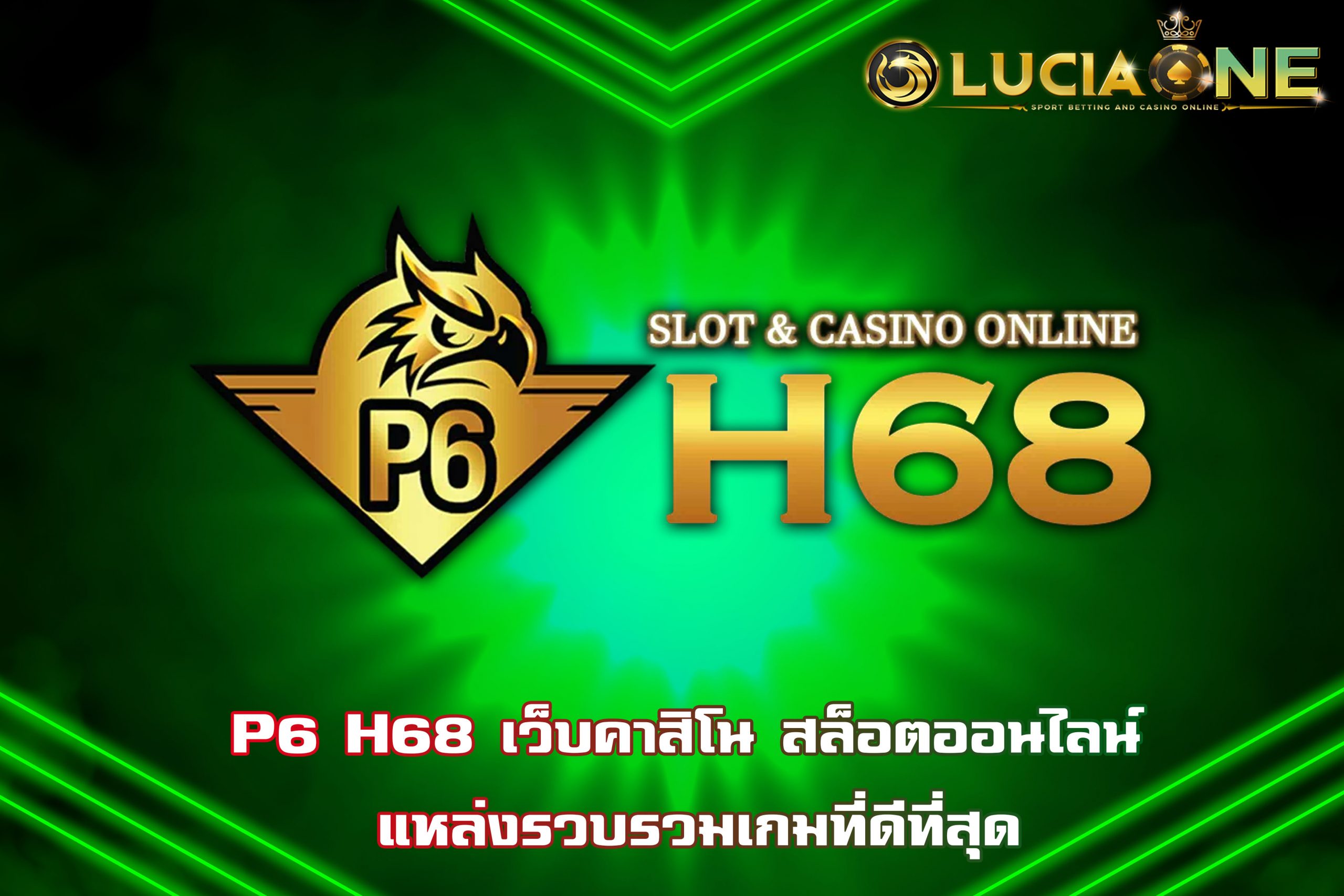 P6 H68 เว็บคาสิโน สล็อตออนไลน์ แหล่งรวบรวมเกมที่ดีที่สุด