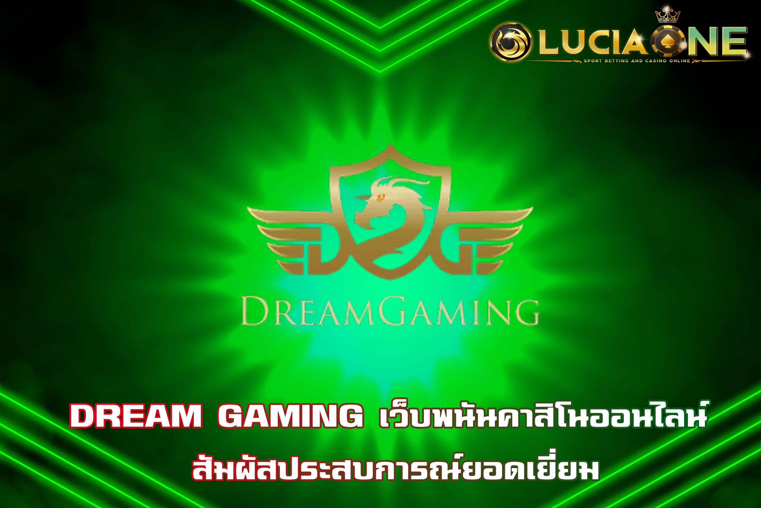 DREAM GAMING เว็บพนันคาสิโนออนไลน์ สัมผัสประสบการณ์ยอดเยี่ยม