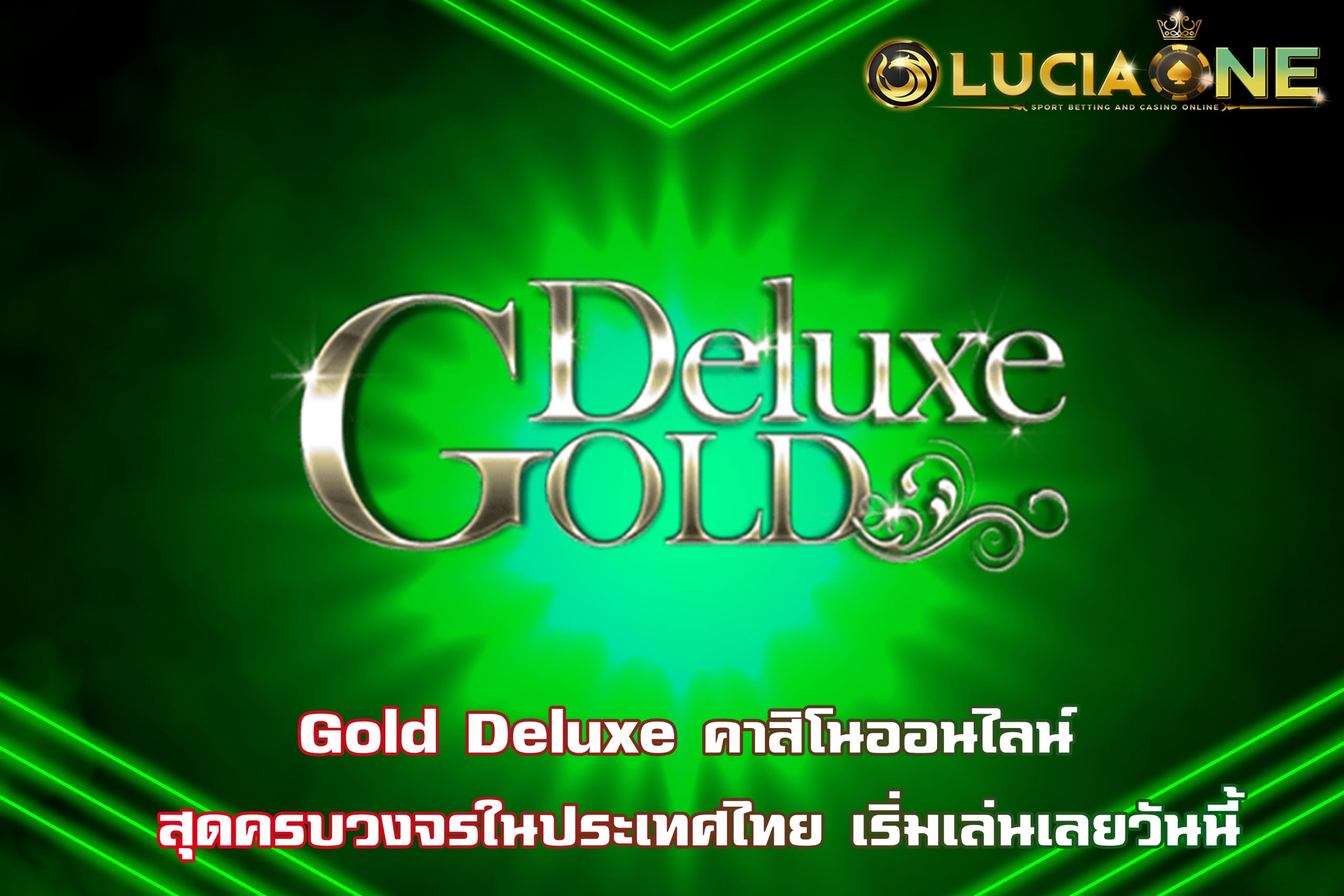 Gold Deluxe คาสิโนออนไลน์ สุดครบวงจรในประเทศไทย เริ่มเล่นเลยวันนี้
