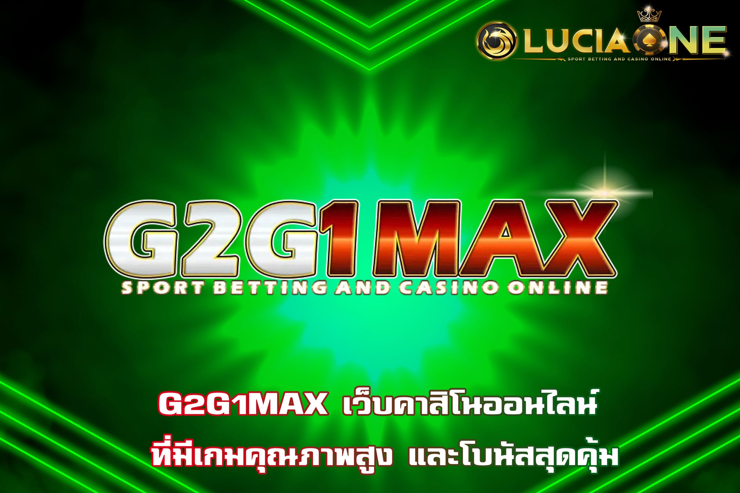 G2G1MAX เว็บคาสิโนออนไลน์ ที่มีเกมคุณภาพสูง และโบนัสสุดคุ้ม