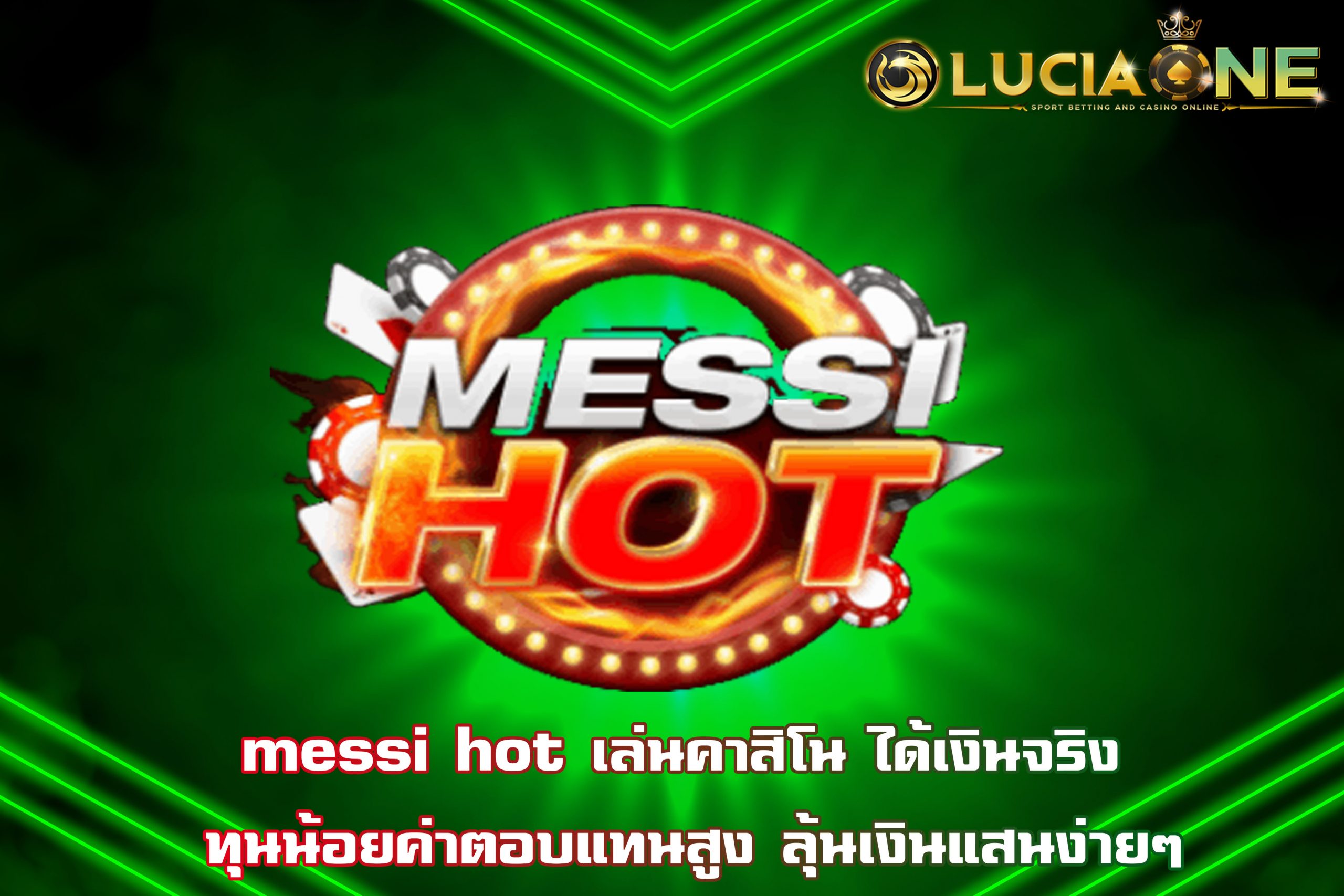 messi hot เล่นคาสิโน ได้เงินจริง ทุนน้อยค่าตอบแทนสูง ลุ้นเงินแสนง่ายๆ