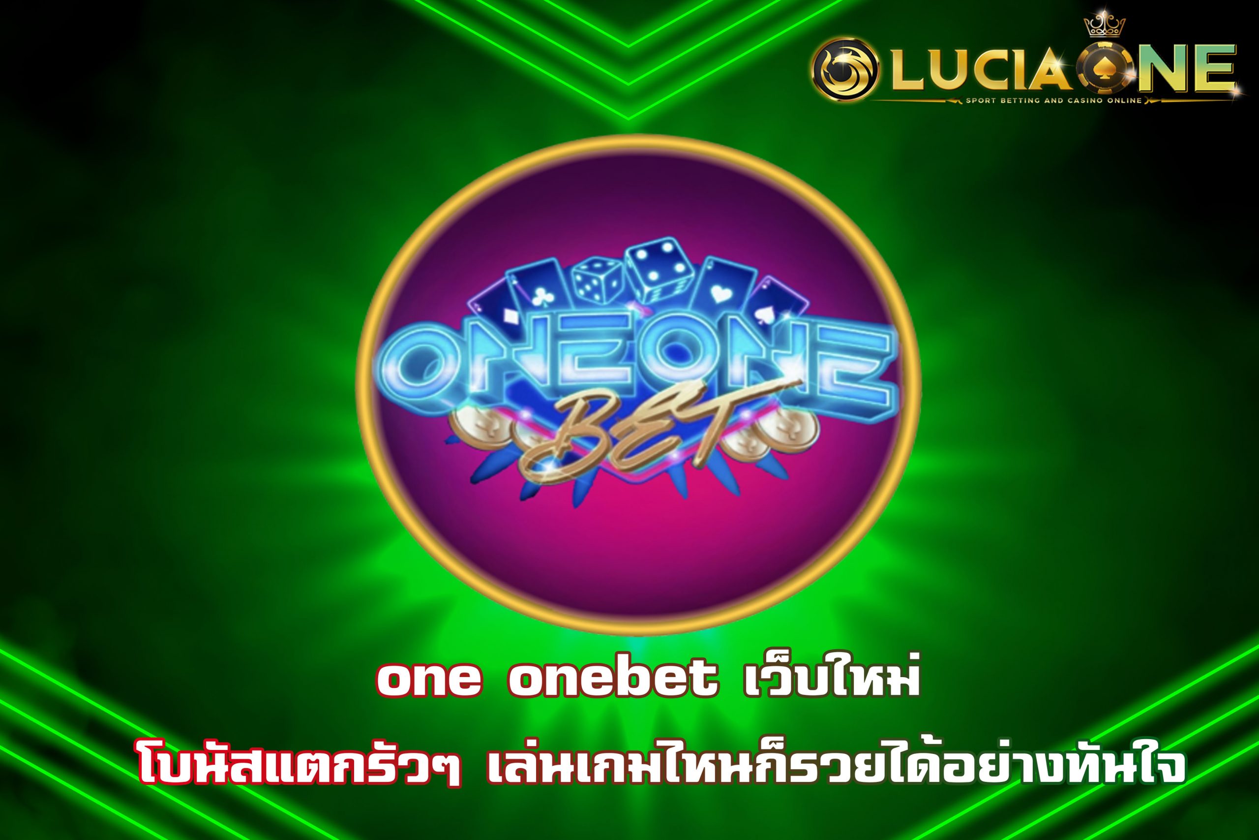 one onebet เว็บใหม่ โบนัสแตกรัวๆ เล่นเกมไหนก็รวยได้อย่างทันใจ