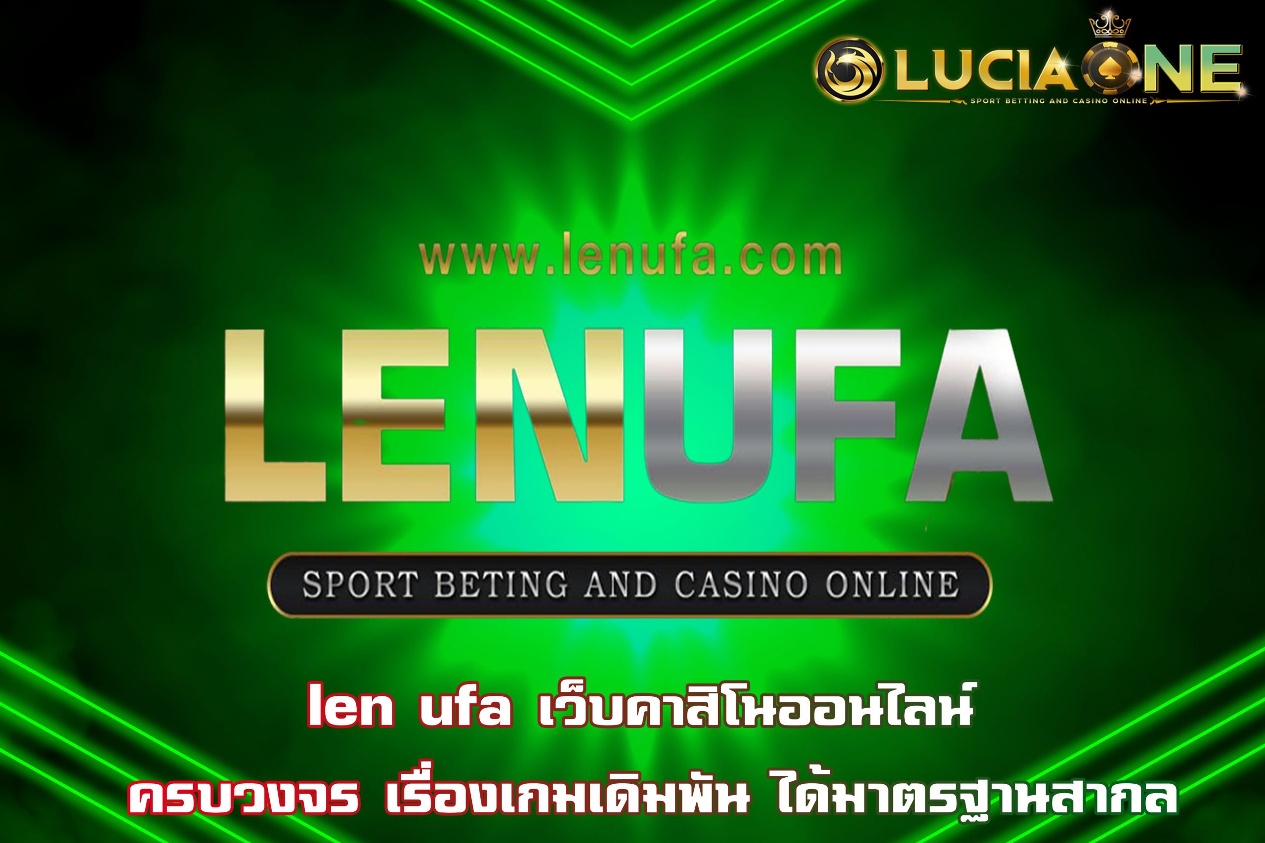 len ufa เว็บคาสิโนออนไลน์ ครบวงจร เรื่องเกมเดิมพัน ได้มาตรฐานสากล