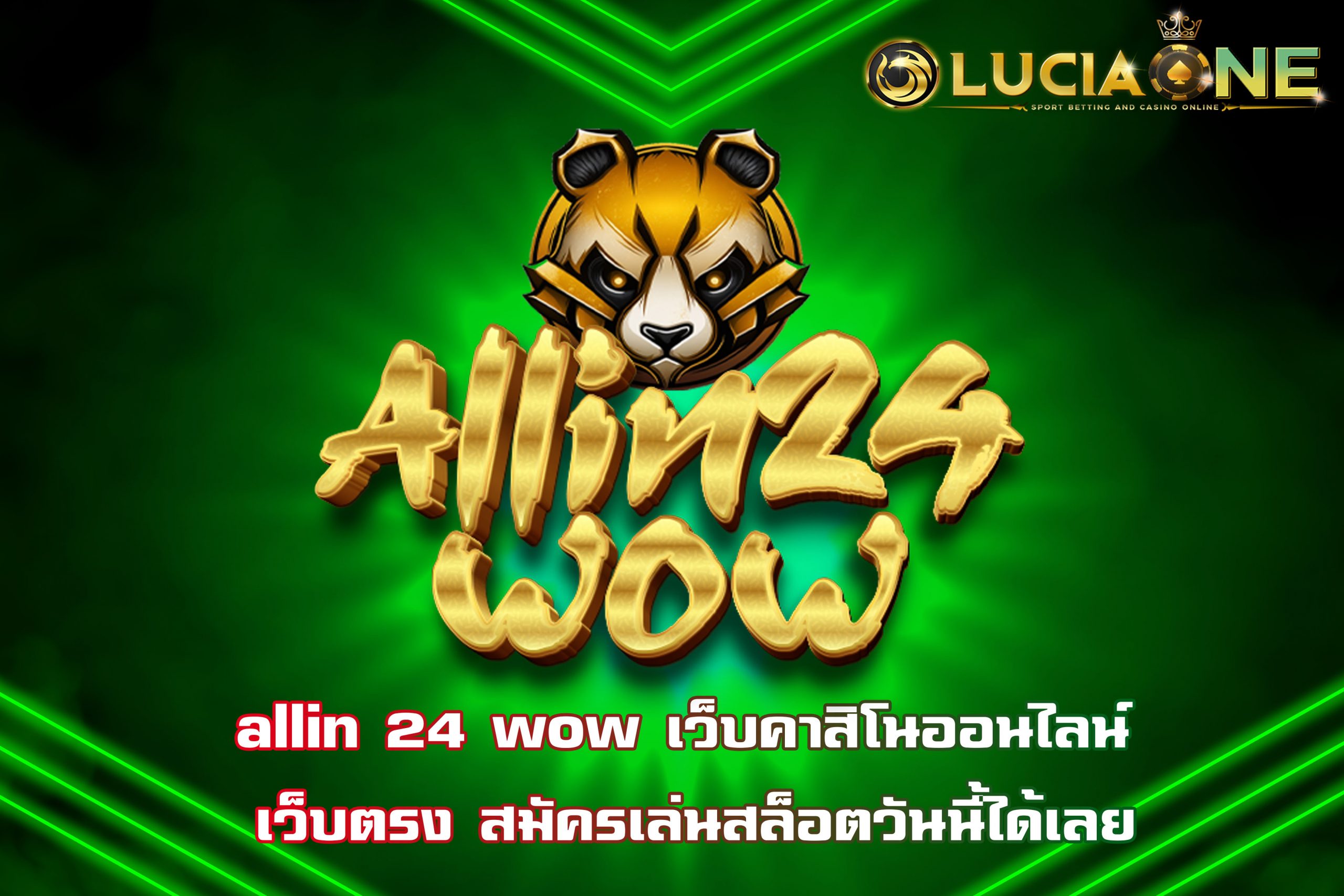 allin 24 wow เว็บคาสิโนออนไลน์ เว็บตรง สมัครเล่นสล็อตวันนี้ได้เลย