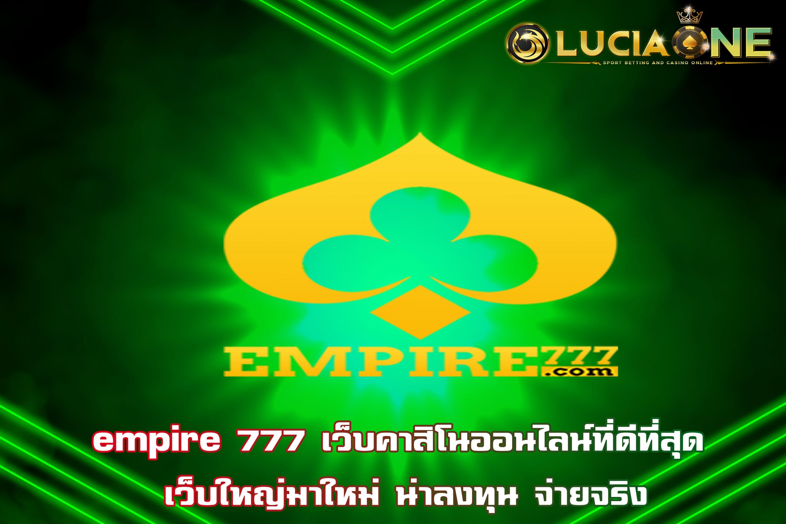 empire 777 เว็บคาสิโนออนไลน์ที่ดีที่สุด เว็บใหญ่มาใหม่ น่าลงทุน จ่ายจริง
