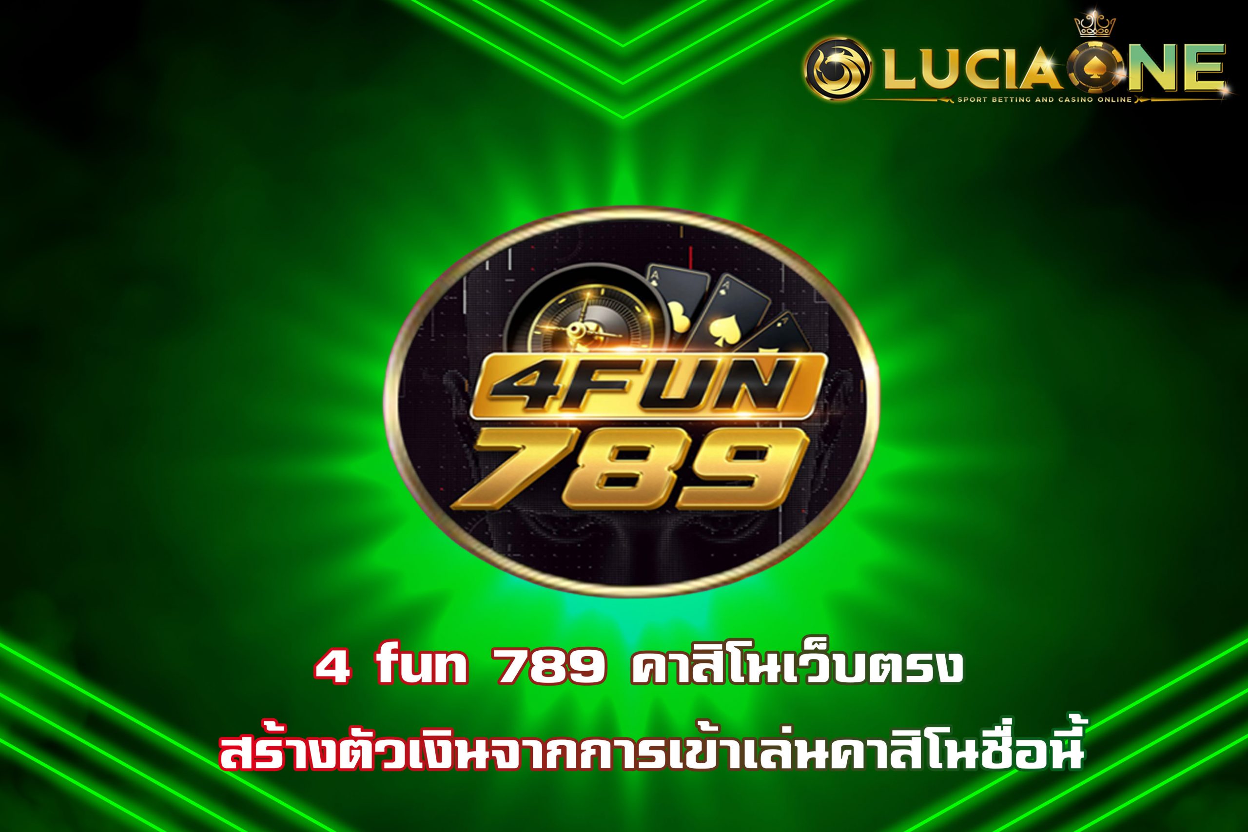 4 fun 789 คาสิโนเว็บตรง สร้างตัวเงินจากการเข้าเล่นคาสิโนชื่อนี้