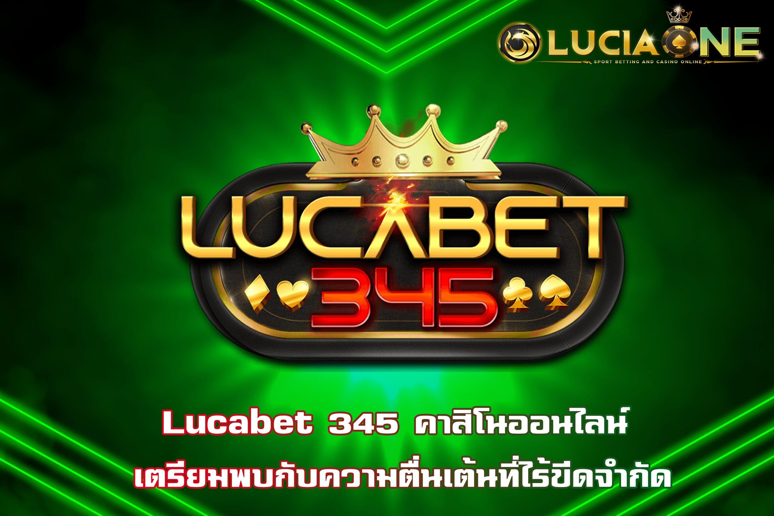 Lucabet 345 คาสิโนออนไลน์ เตรียมพบกับความตื่นเต้นที่ไร้ขีดจำกัด