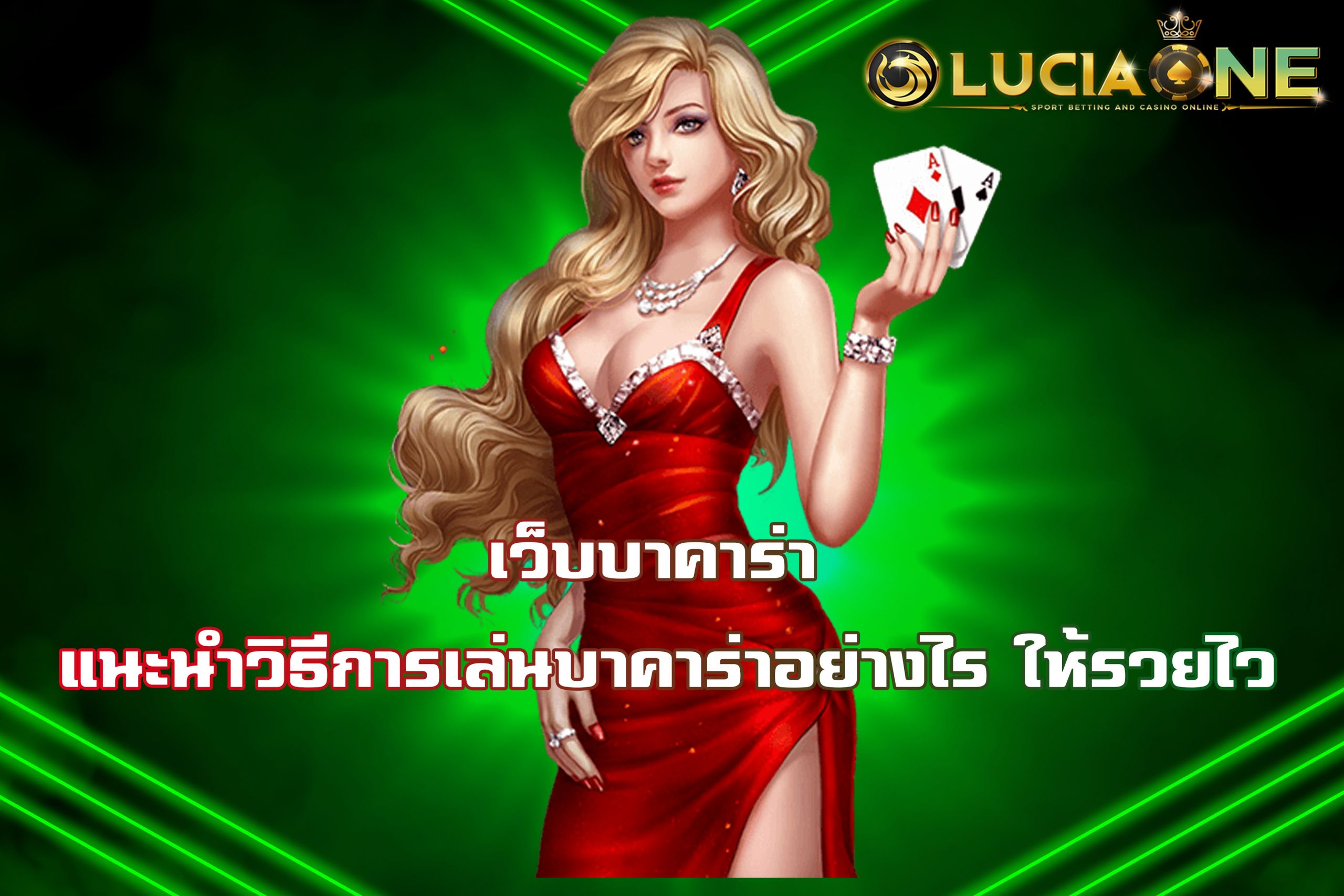 เคล็ดลับบาคาร่า เล่นยังไงให้รวยไว รวยจริง