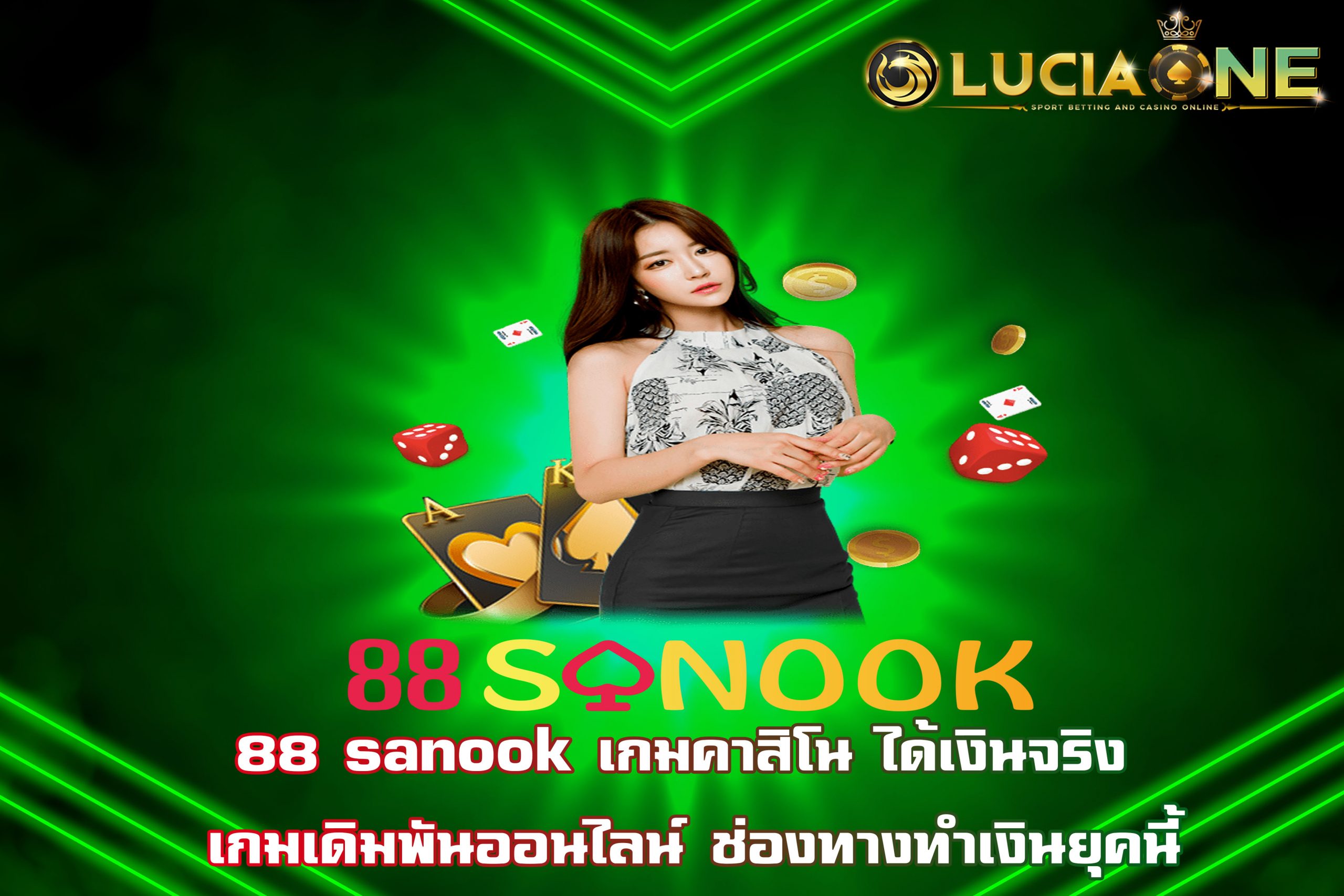 88 sanook เกมคาสิโน ได้เงินจริง เกมเดิมพันออนไลน์ ช่องทางทำเงินยุคนี้