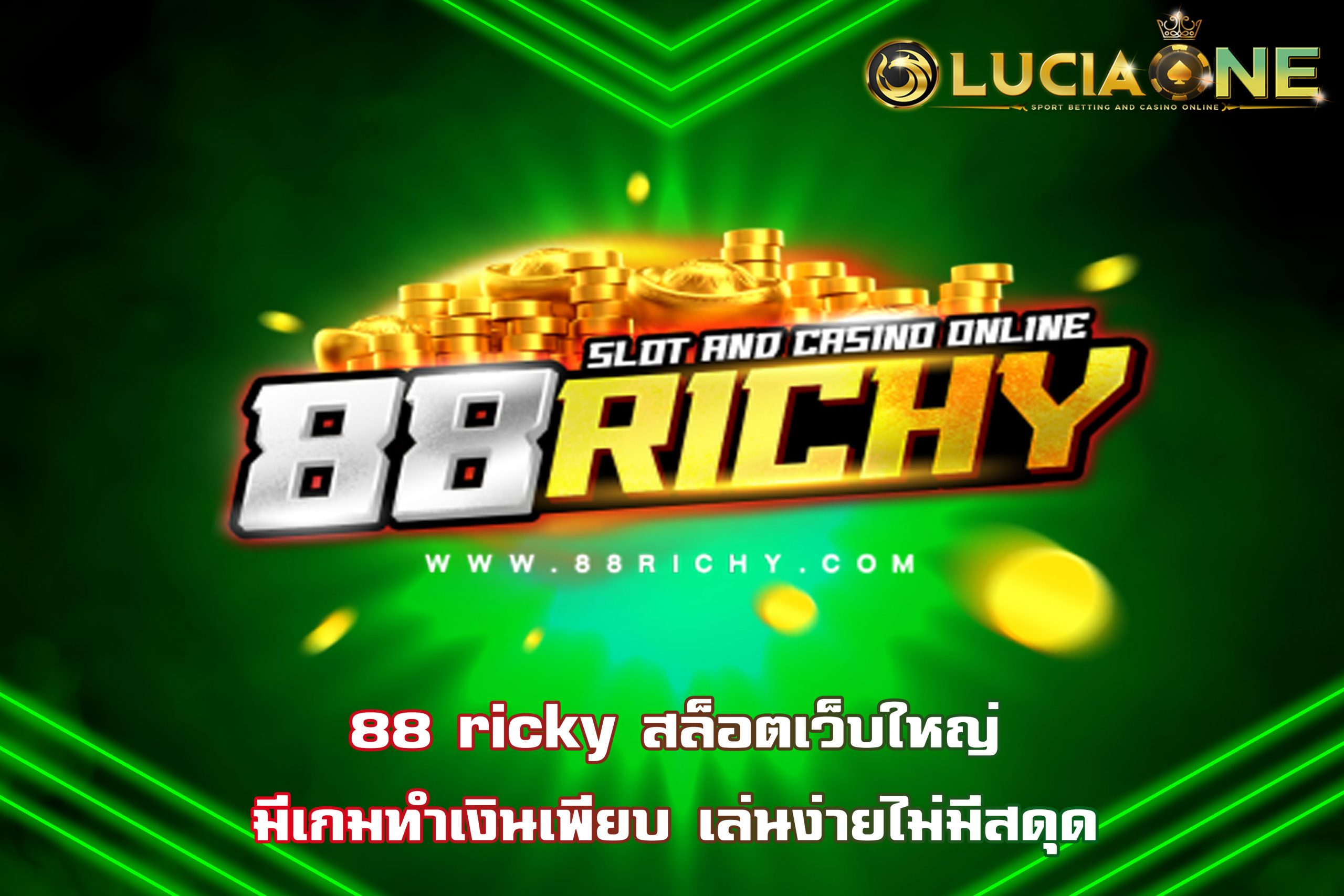 88 ricky สล็อตเว็บใหญ่มีเกมทำเงินเพียบ เล่นง่ายไม่มีสดุด