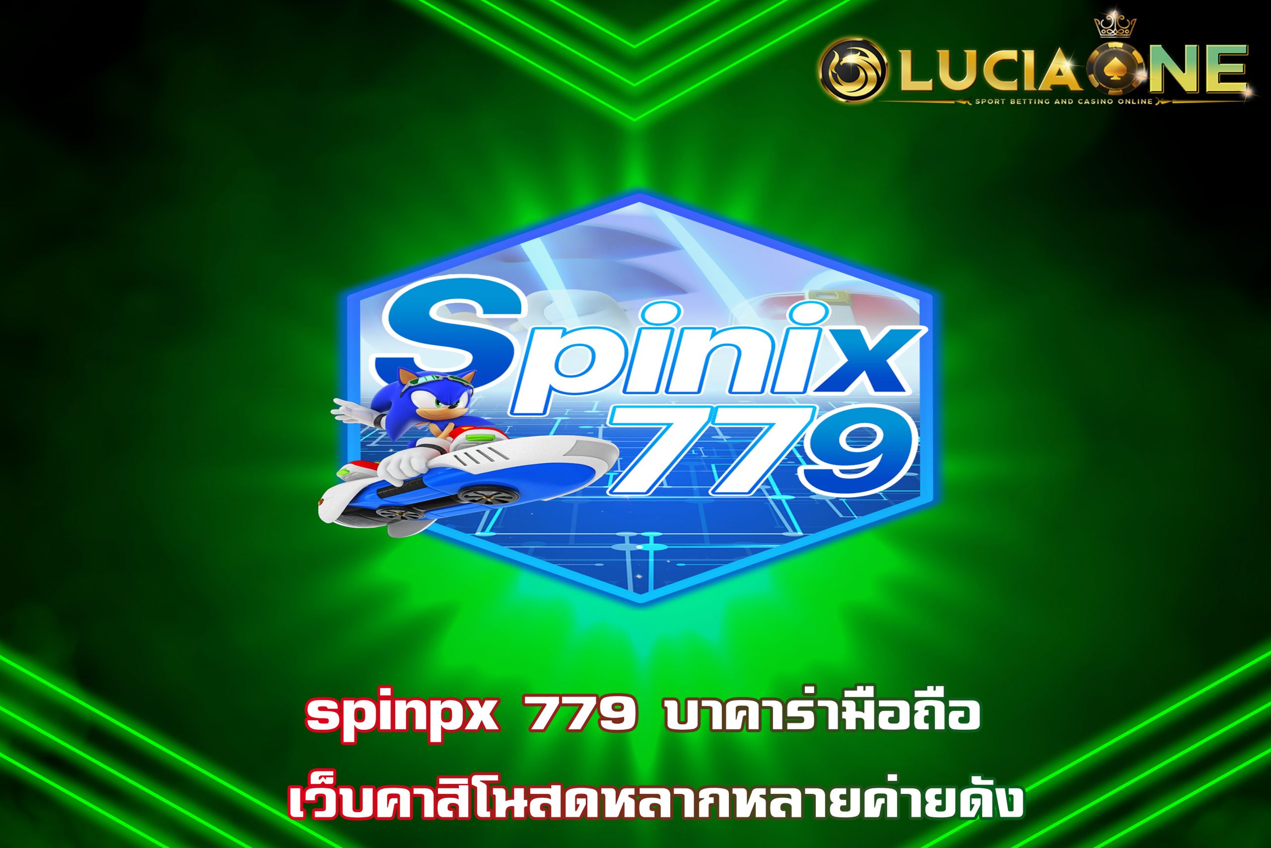 spinpx 779 บาคาร่ามือถือ เว็บคาสิโนสดหลากหลายค่ายดัง