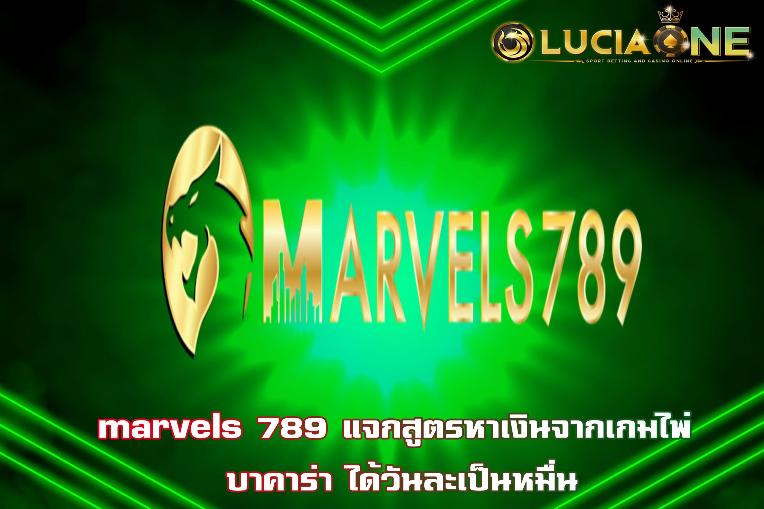 marvels 789 แจกสูตรหาเงินจากเกมไพ่ บาคาร่า ได้วันละเป็นหมื่น
