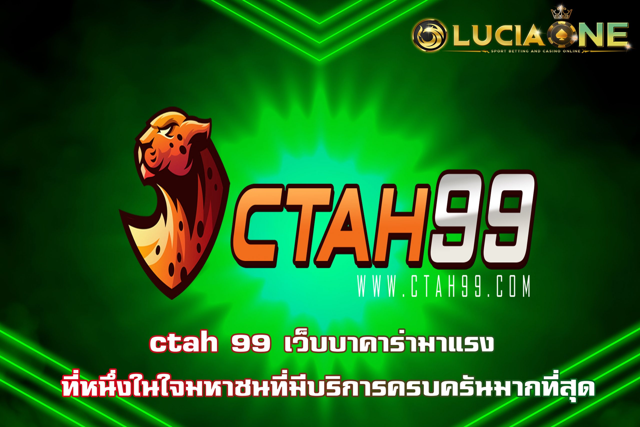ctah 99 เว็บบาคาร่ามาแรง ที่หนึ่งในใจมหาชนที่มีบริการครบครันมากที่สุด