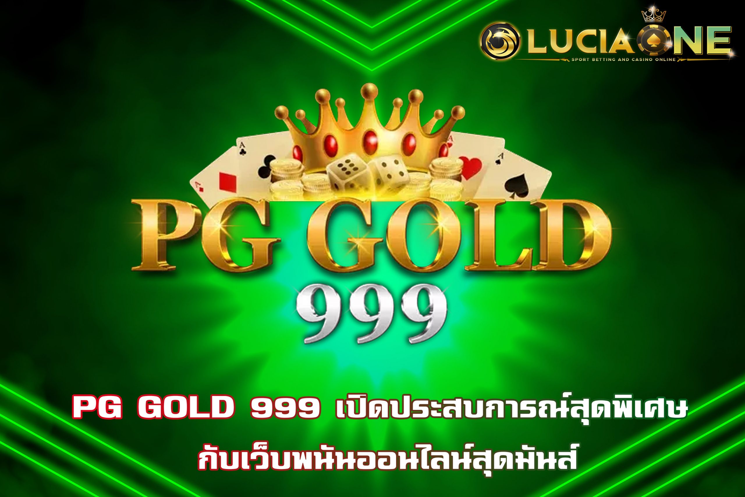 PG GOLD 999 เปิดประสบการณ์สุดพิเศษ กับเว็บพนันออนไลน์สุดมันส์