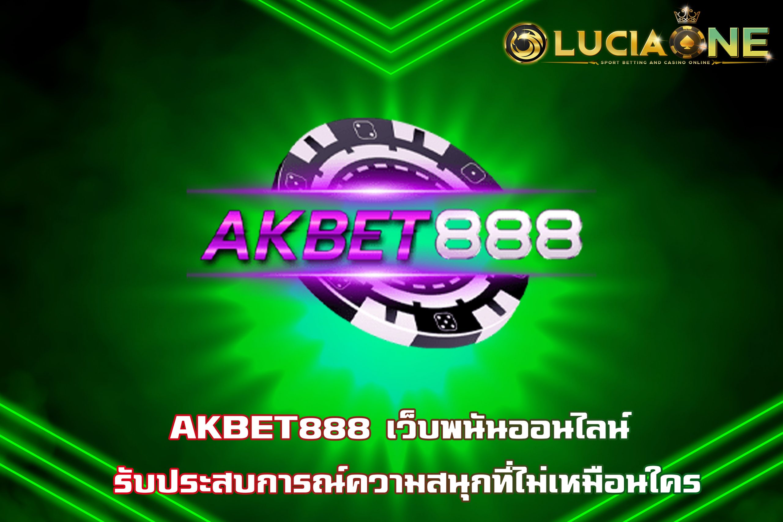AKBET888 เว็บพนันออนไลน์ รับประสบการณ์ความสนุกที่ไม่เหมือนใคร