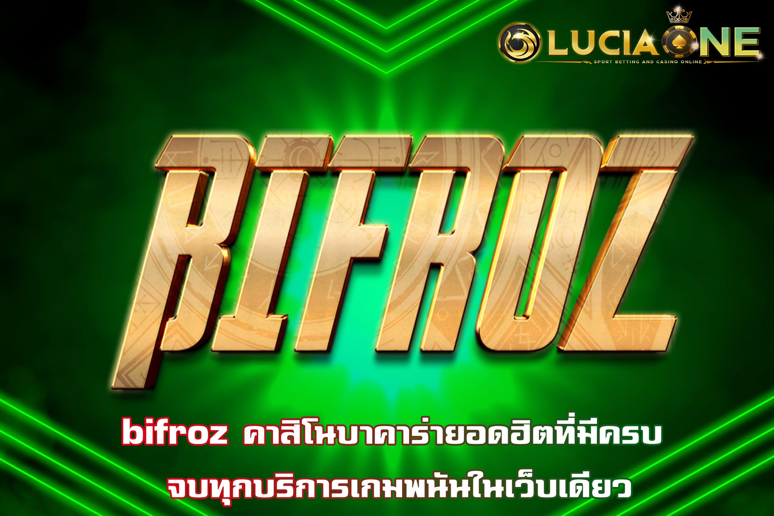 bifroz คาสิโนบาคาร่ายอดฮิตที่มีครบ จบทุกบริการเกมพนันในเว็บเดียว
