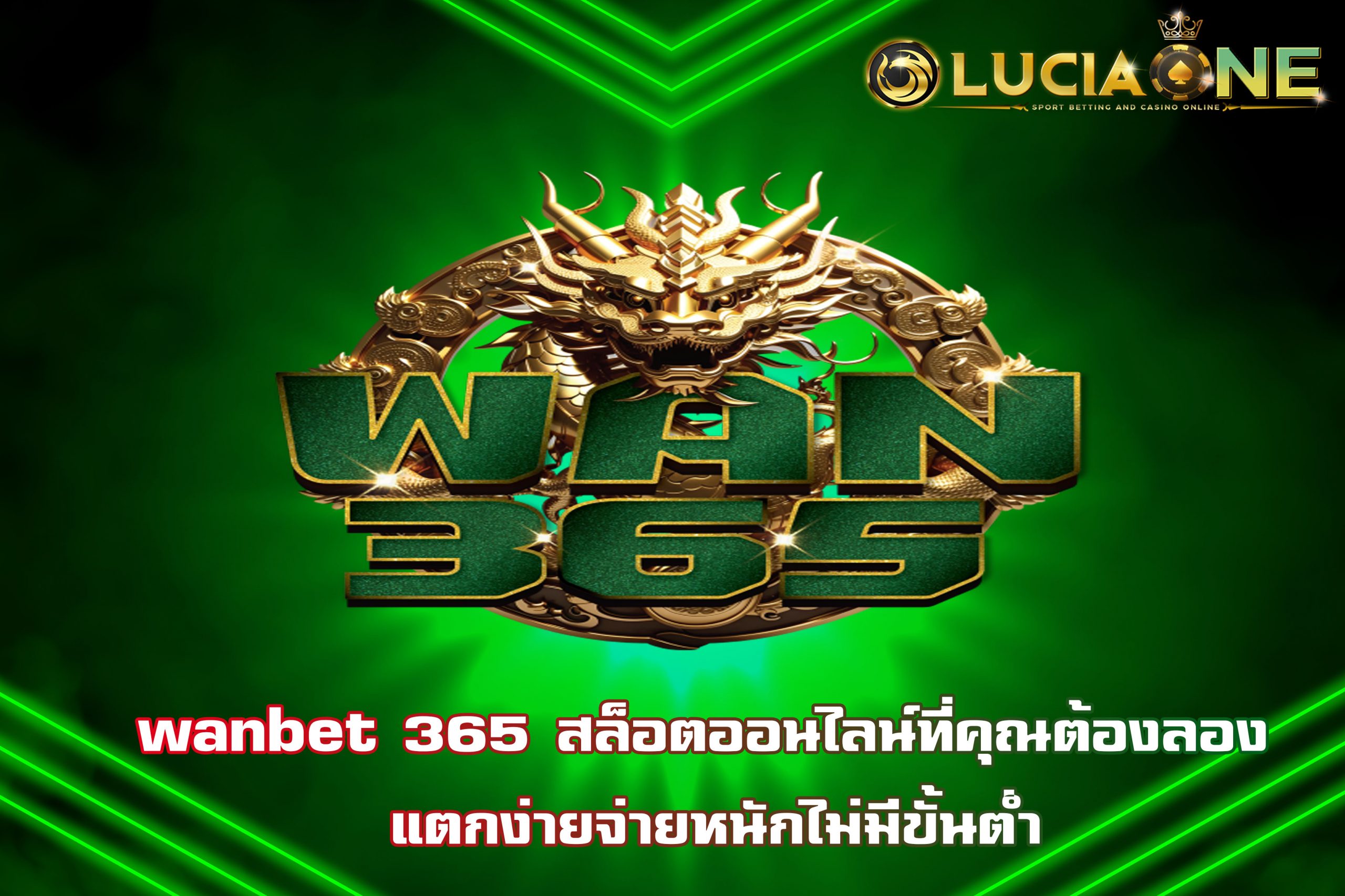 wanbet 365 สล็อตออนไลน์ที่คุณต้องลอง แตกง่ายจ่ายหนักไม่มีขั้นต่ำ