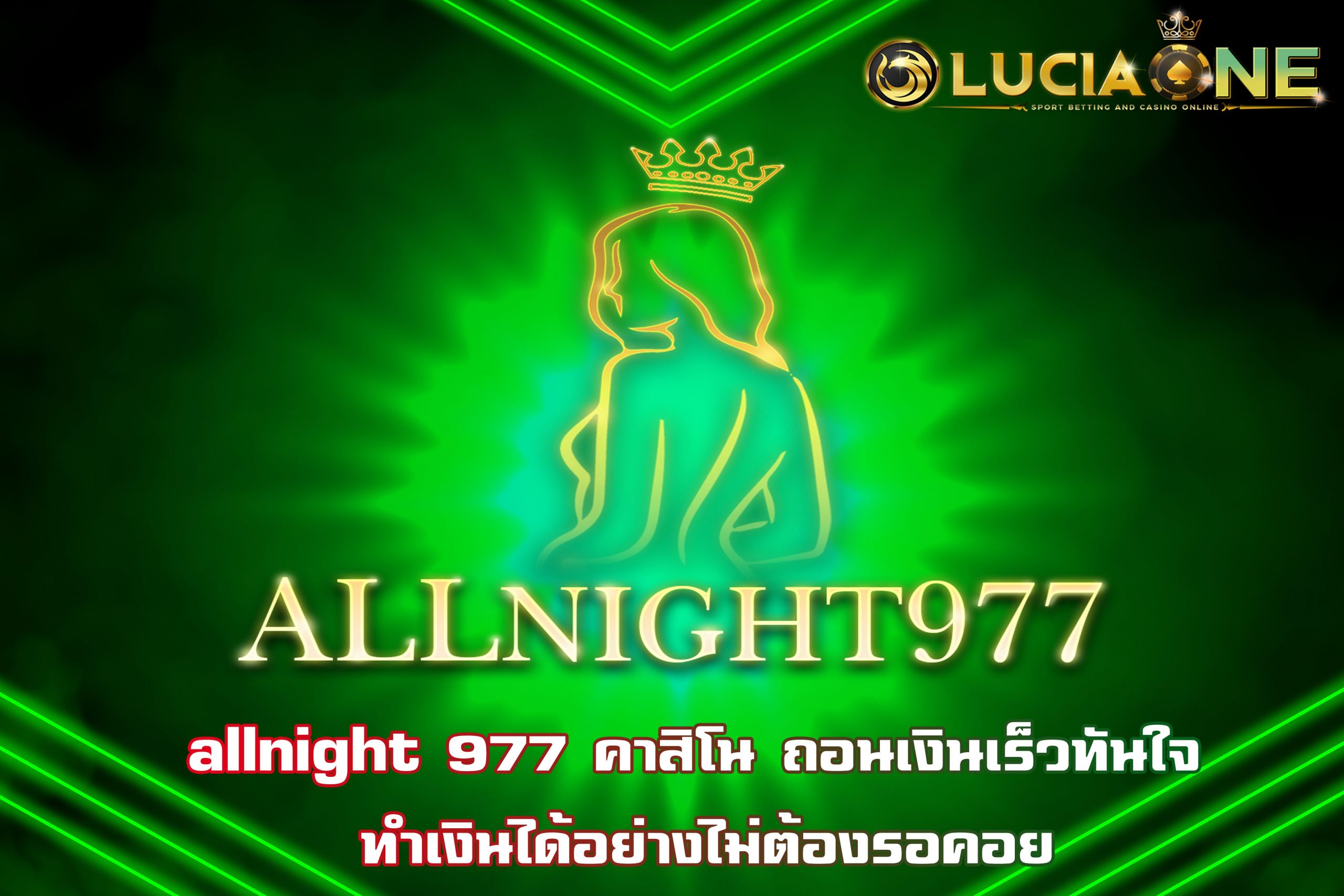 allnight 977 คาสิโน ถอนเงินเร็วทันใจ ทำเงินได้อย่างไม่ต้องรอคอย