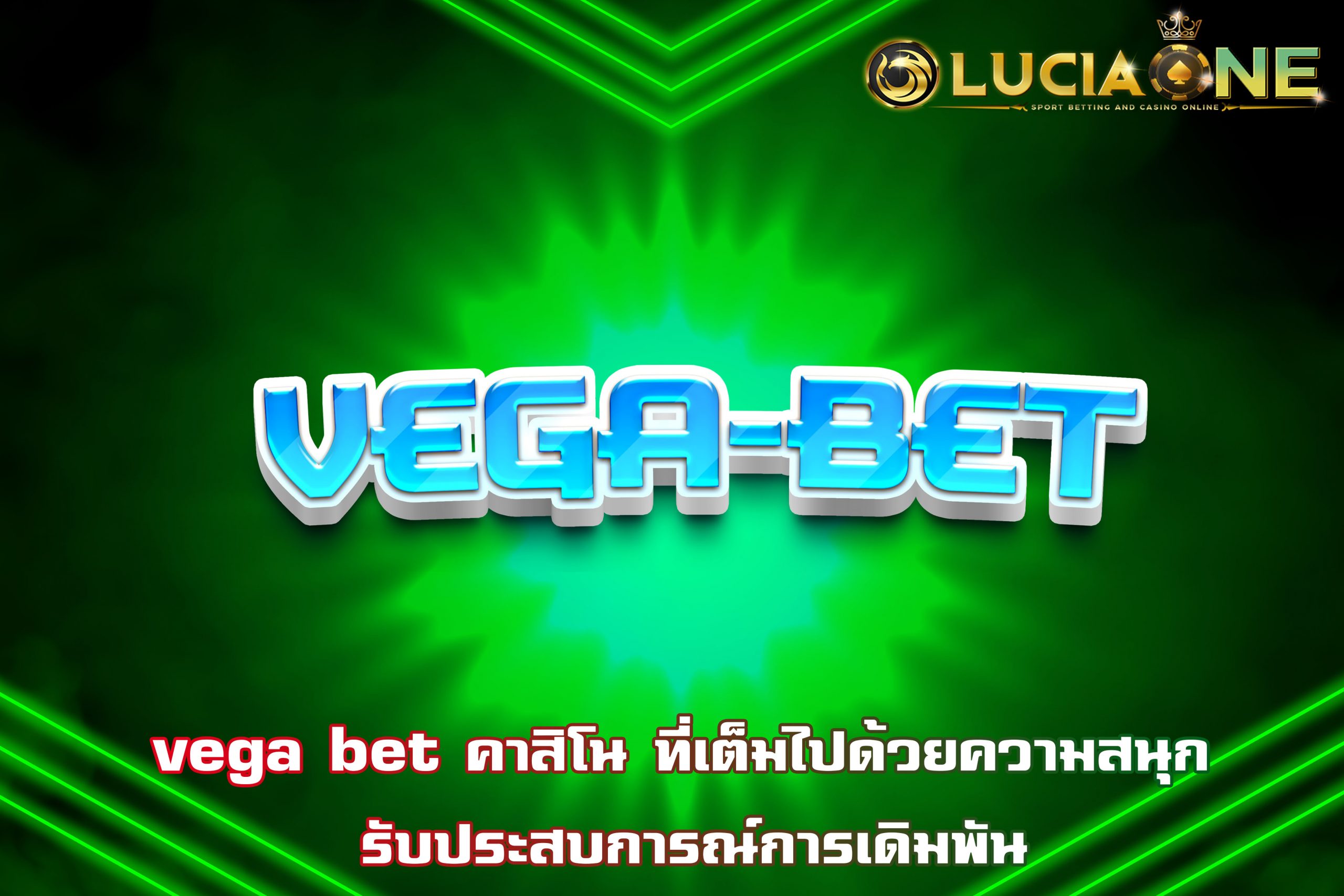 vega bet คาสิโน ที่เต็มไปด้วยความสนุก รับประสบการณ์การเดิมพัน