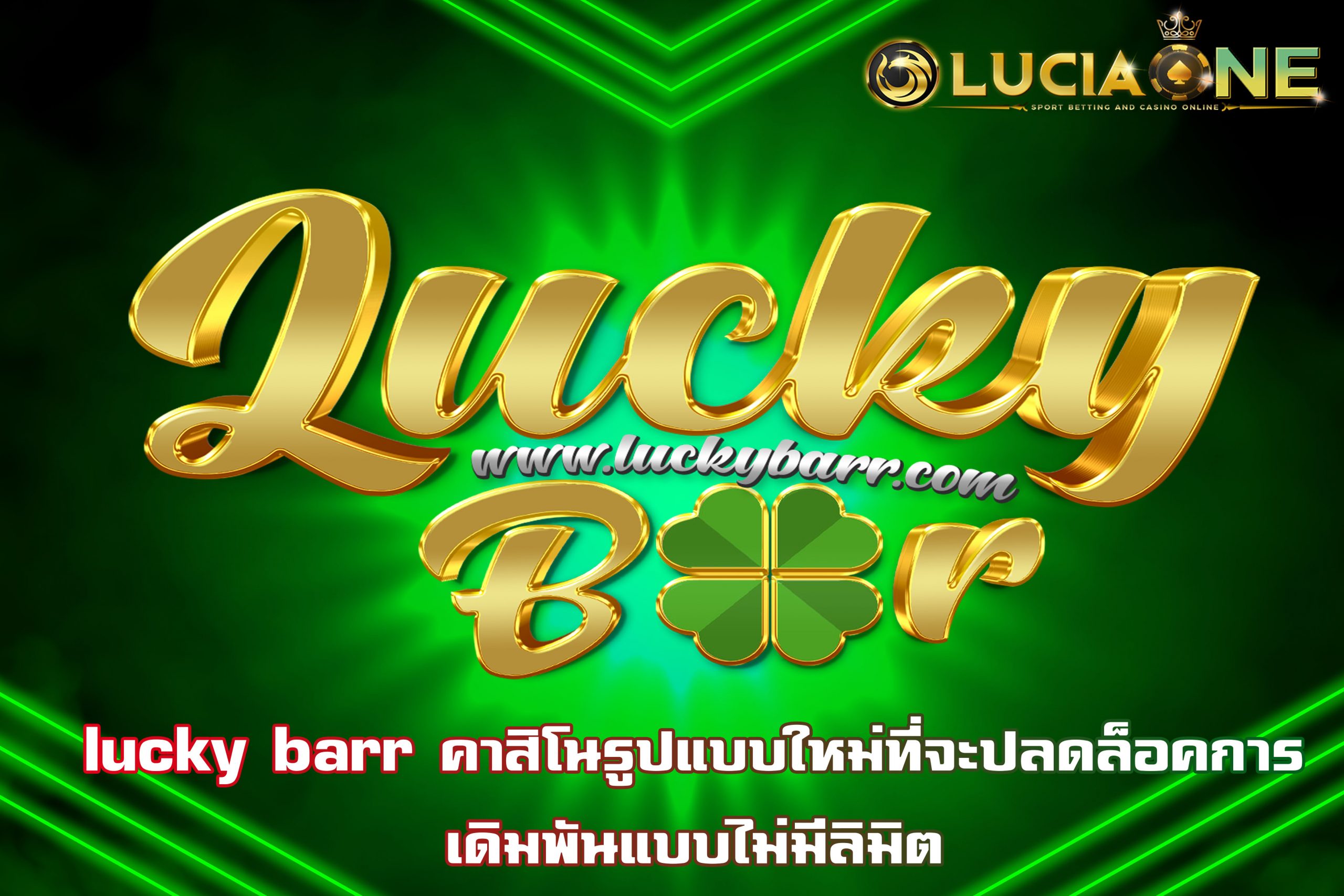 lucky barr คาสิโนรูปแบบใหม่ที่จะปลดล็อคการเดิมพันแบบไม่มีลิมิต