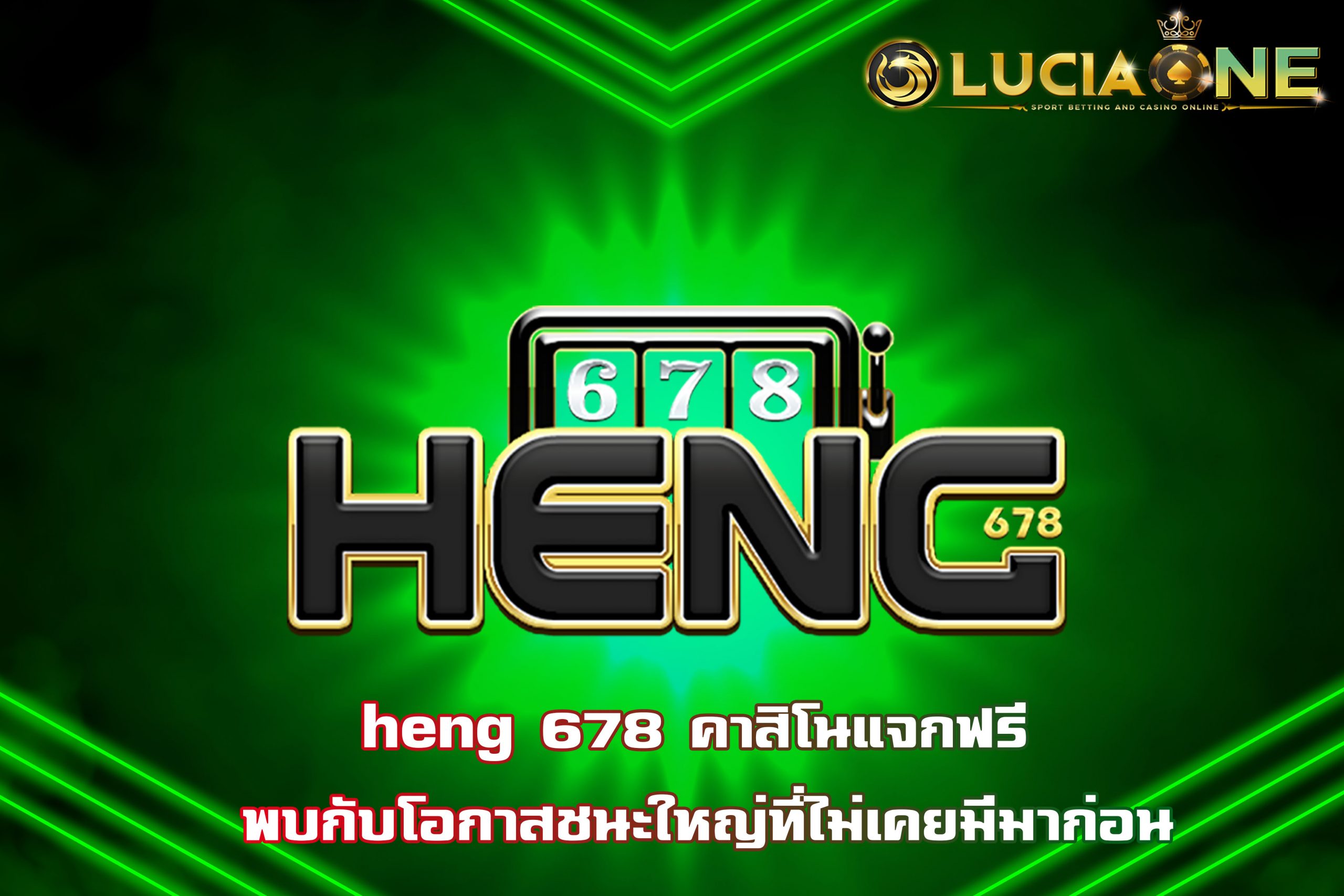 heng 678 คาสิโนแจกฟรี พบกับโอกาสชนะใหญ่ที่ไม่เคยมีมาก่อน