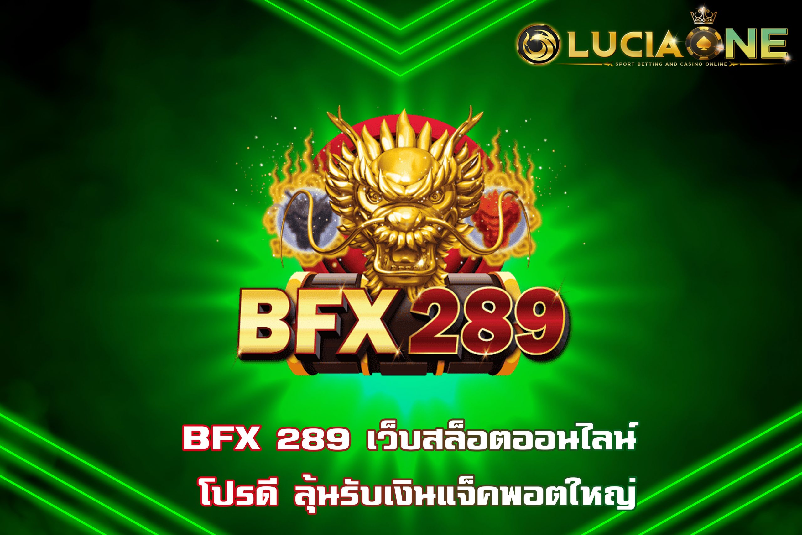 BFX 289 เว็บสล็อตออนไลน์ โปรดี ลุ้นรับเงินแจ็คพอตใหญ่