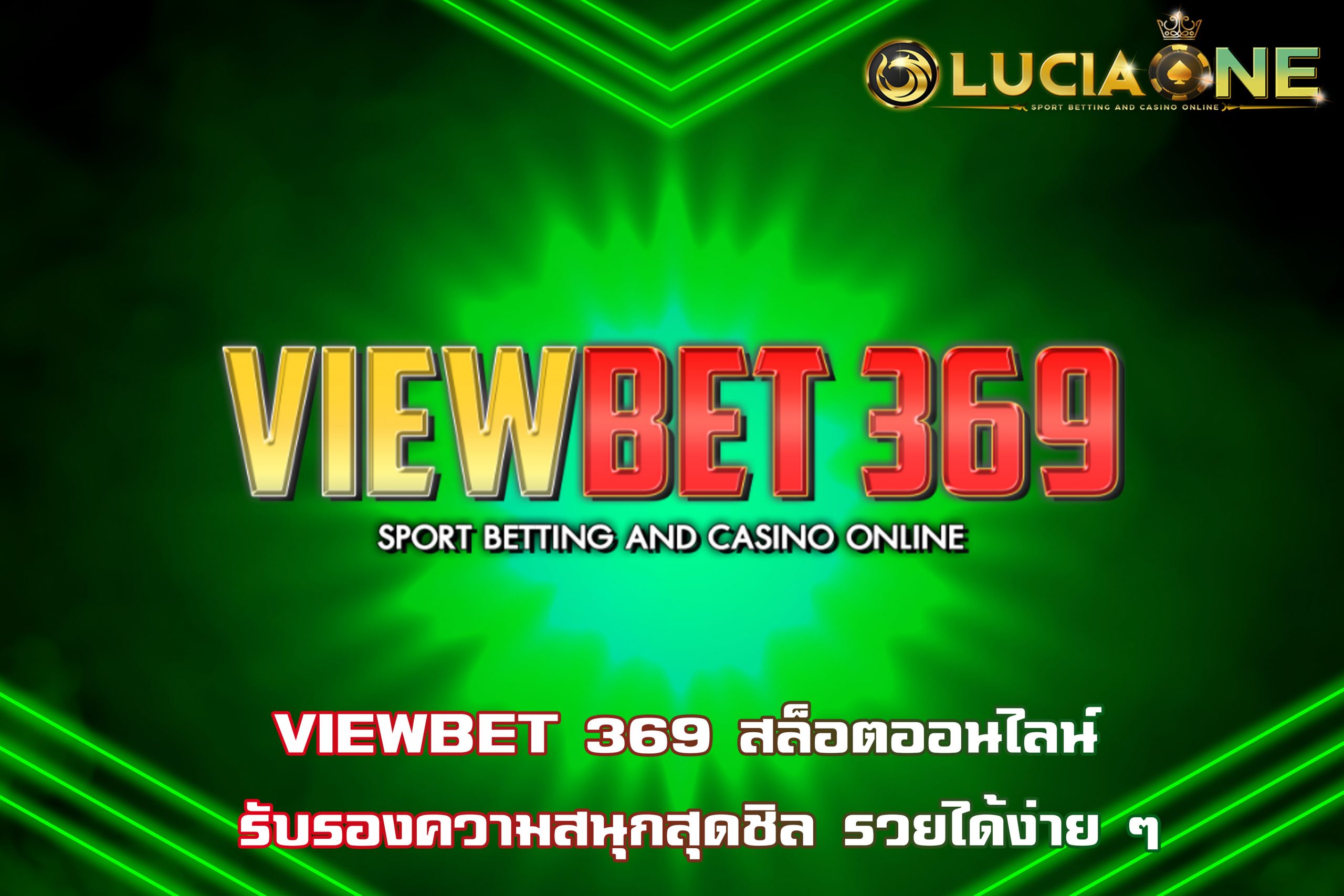 VIEWBET 369 สล็อตออนไลน์ รับรองความสนุกสุดชิล รวยได้ง่าย ๆ