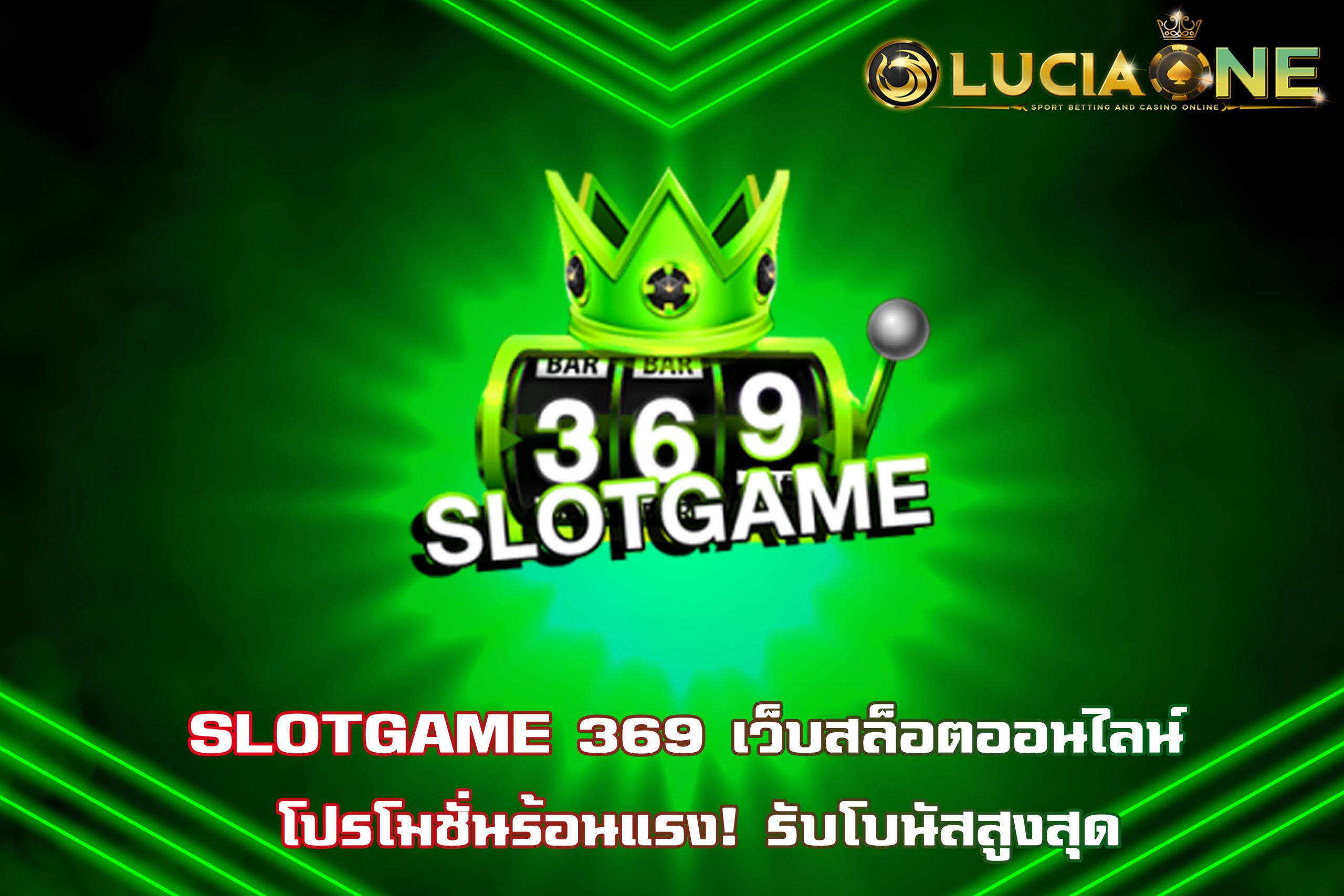 SLOTGAME 369 เว็บสล็อตออนไลน์ โปรโมชั่นร้อนแรง! รับโบนัสสูงสุด