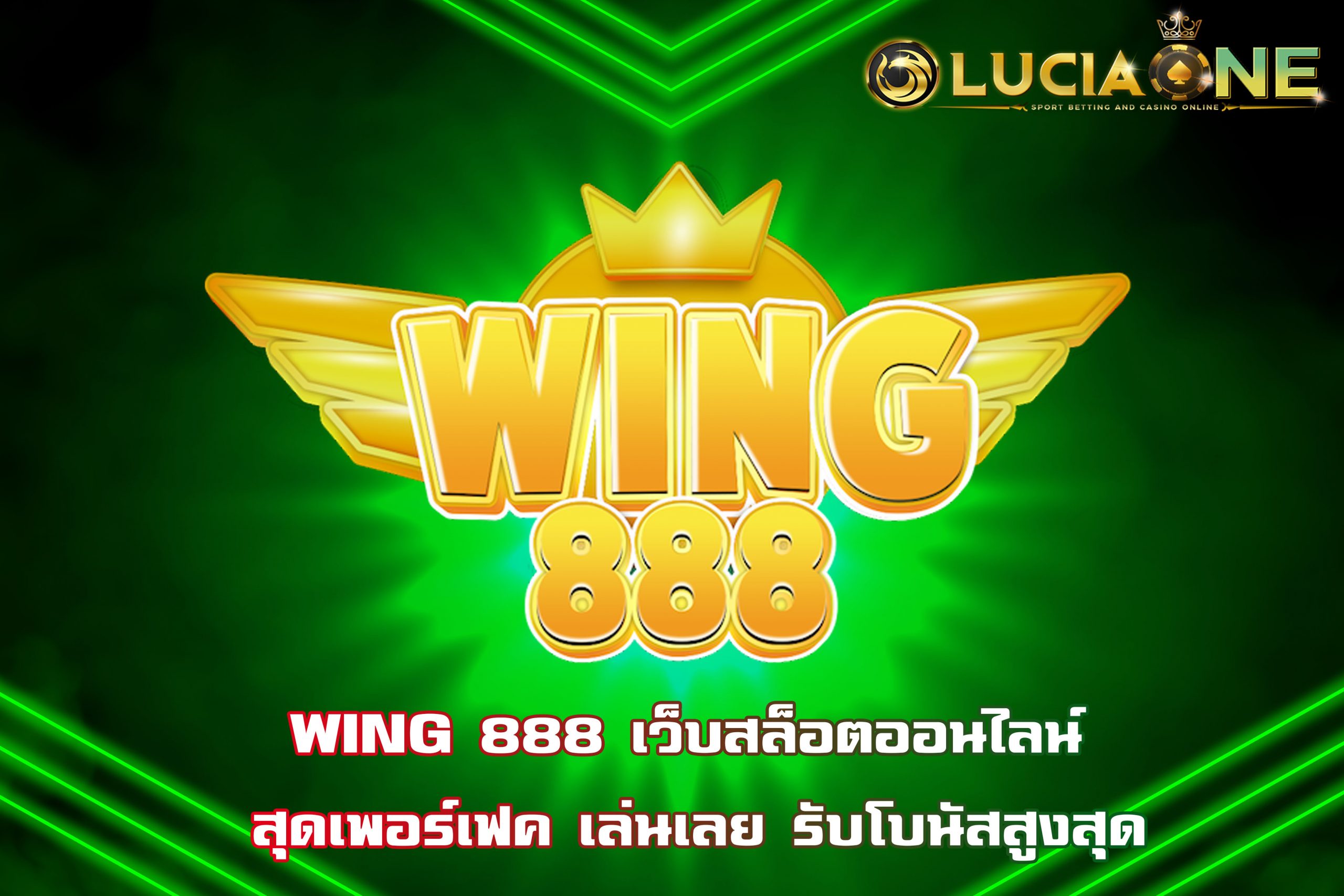 WING 888 เว็บสล็อตออนไลน์ สุดเพอร์เฟค เล่นเลย รับโบนัสสูงสุด