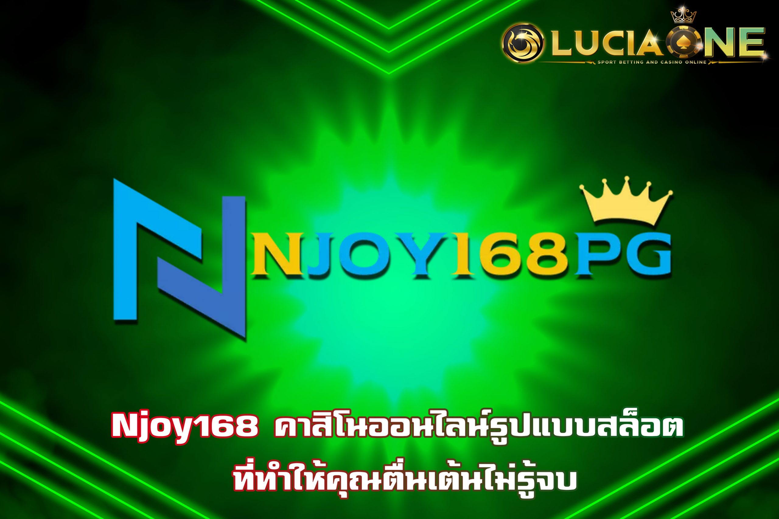 Njoy168 คาสิโนออนไลน์รุปแบบสล็อต ที่ทำให้คุณตื่นเต้นไม่รู้จบ