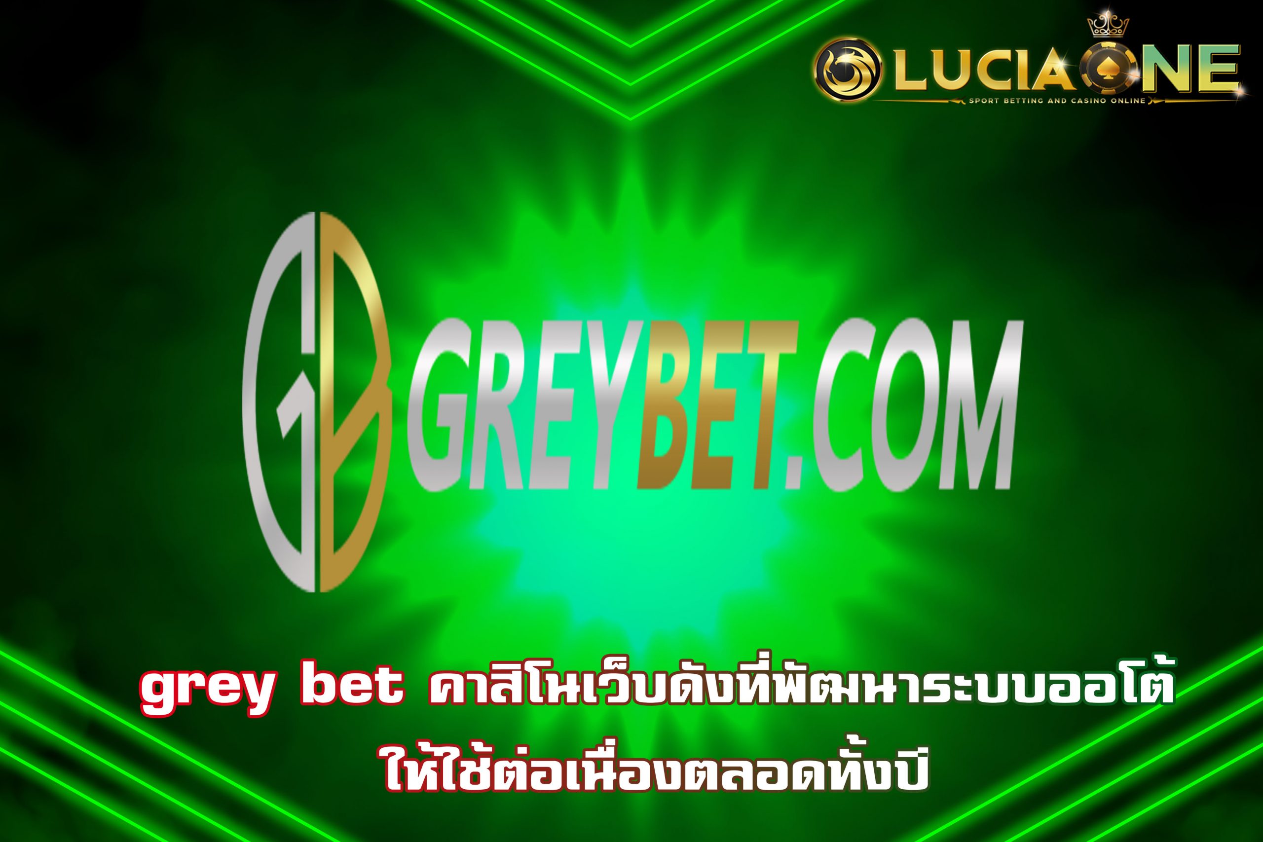 grey bet คาสิโนเว็บดังที่พัฒนาระบบออโต้ให้ใช้ต่อเนื่องตลอดทั้งปี
