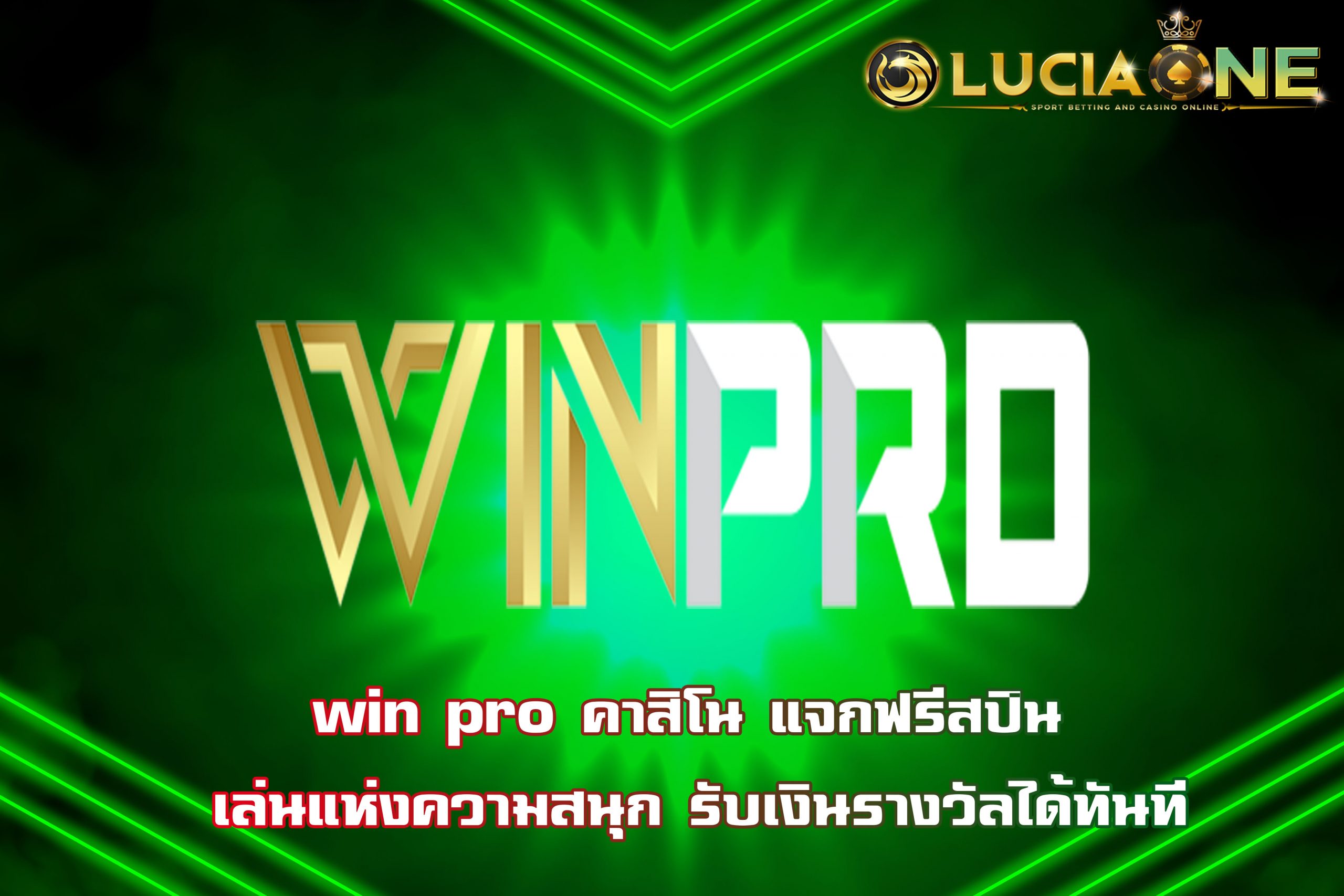 win pro คาสิโน แจกฟรีสปิน เล่นแห่งความสนุก รับเงินรางวัลได้ทันที