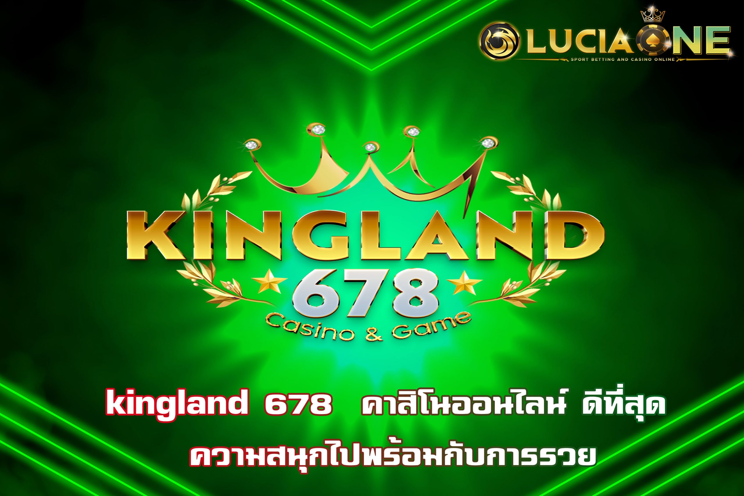 kingland 678  คาสิโนออนไลน์ ดีที่สุด ความสนุกไปพร้อมกับการรวย