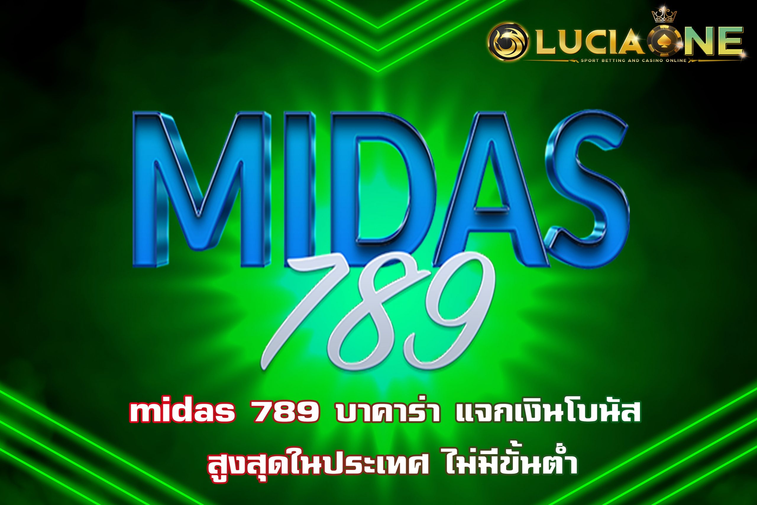 midas 789 บาคาร่า แจกเงินโบนัส สูงสุดในประเทศ ไม่มีขั้นต่ำ