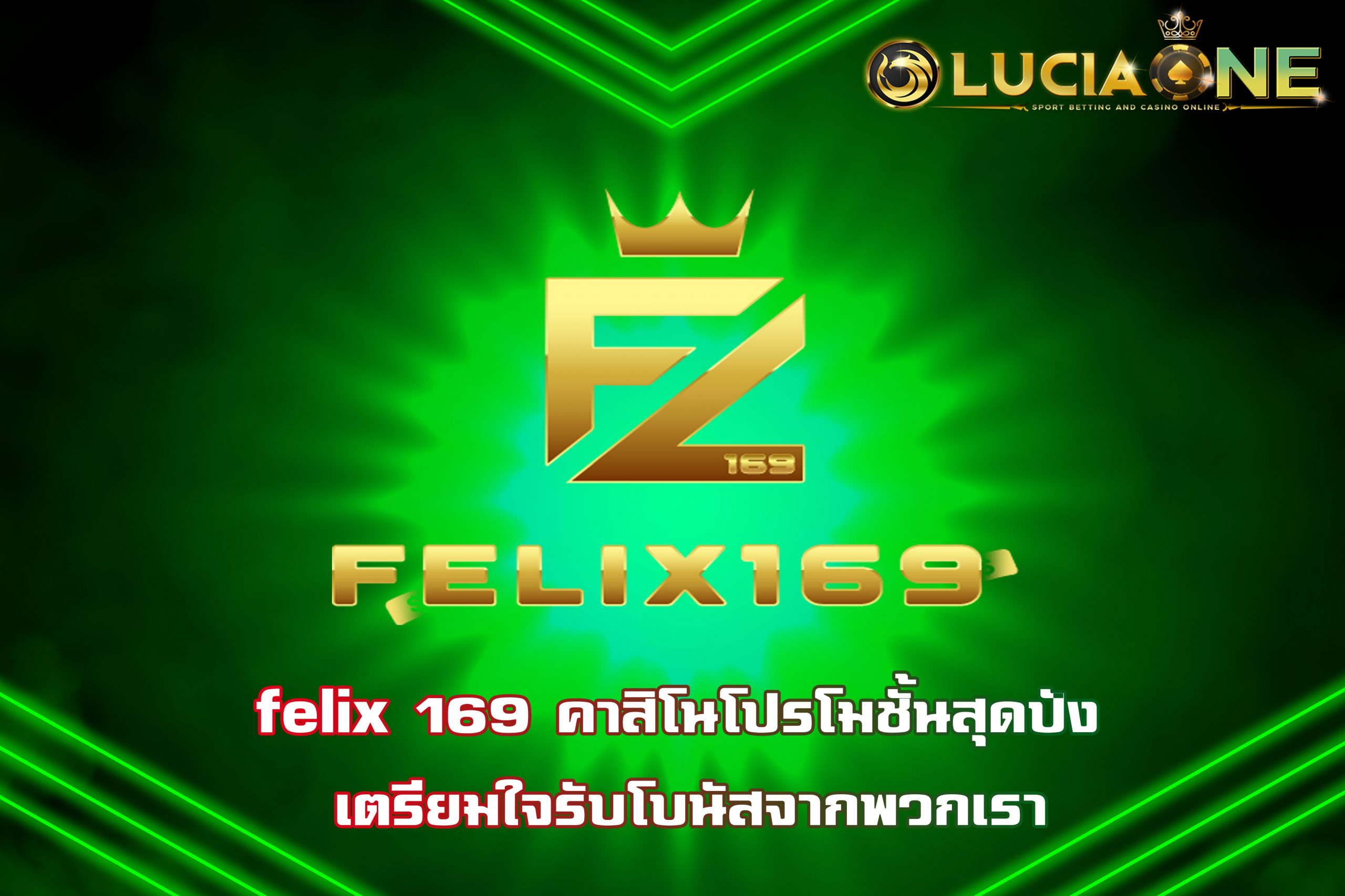 felix 169 คาสิโนโปรโมชั้นสุดปัง เตรียมใจรับโบนัสจากพวกเรา