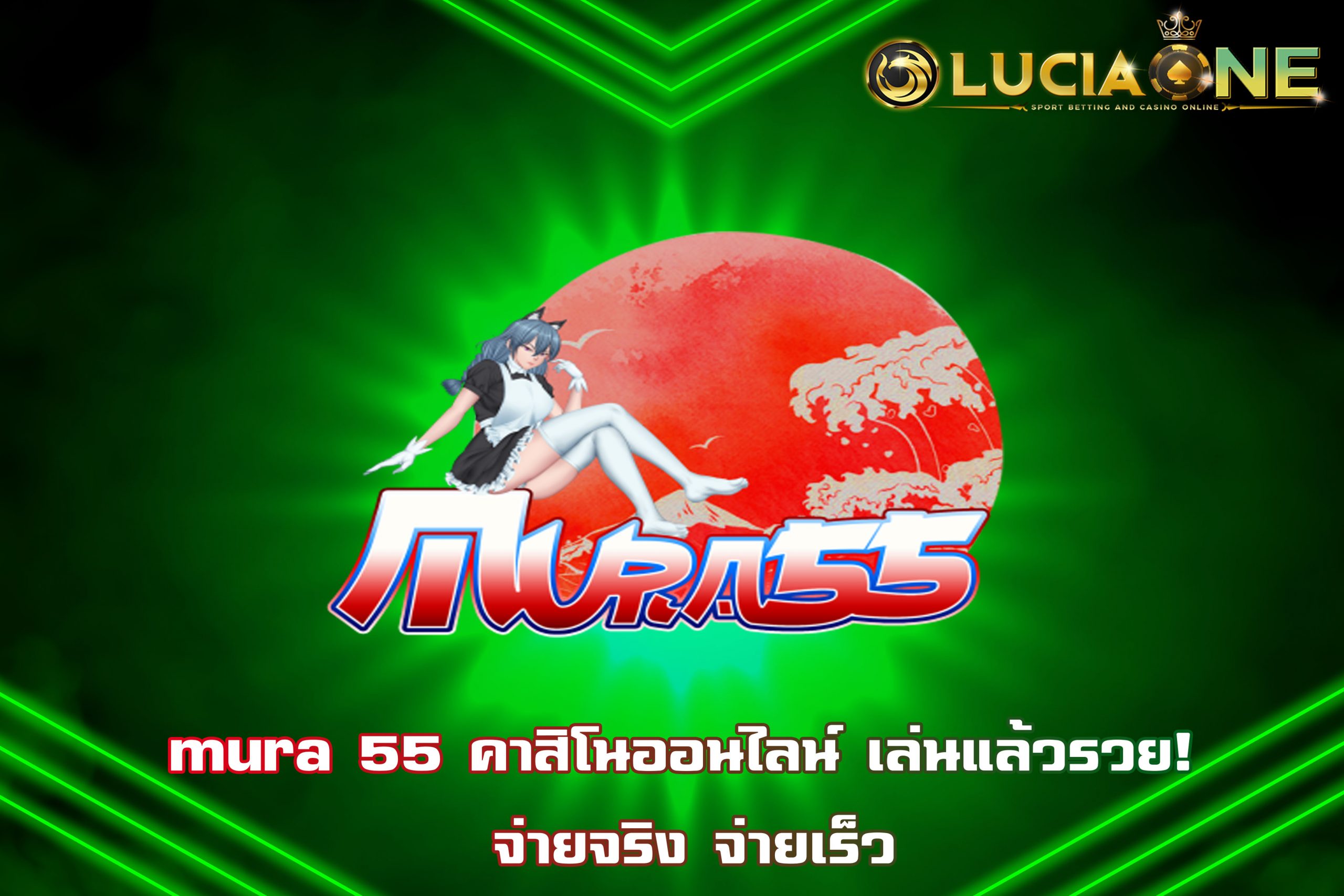 mura 55 คาสิโนออนไลน์ เล่นแล้วรวย! จ่ายจริง จ่ายเร็ว