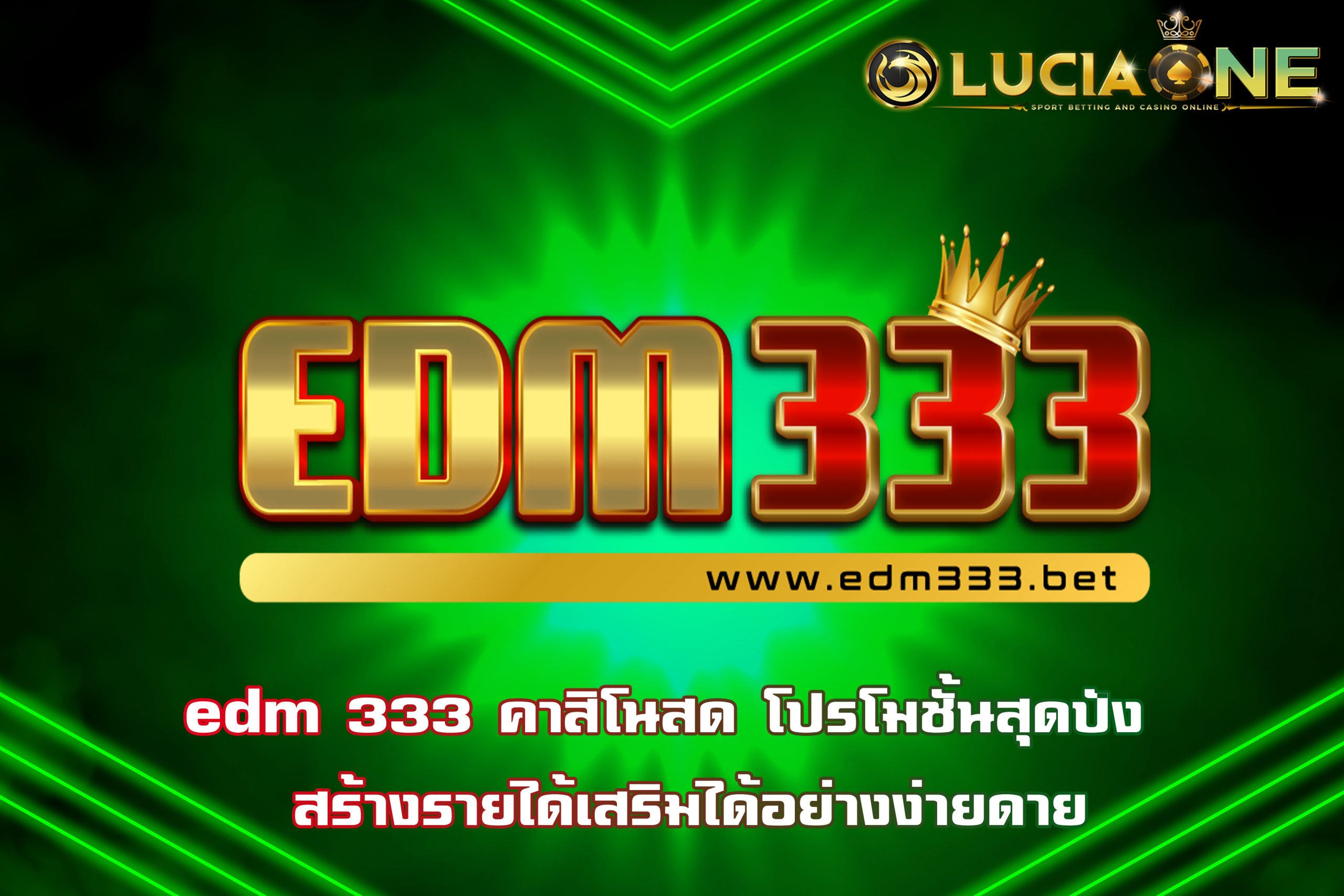 edm 333 คาสิโนสด โปรโมชั้นสุดปัง  สร้างรายได้เสริมได้อย่างง่ายดาย