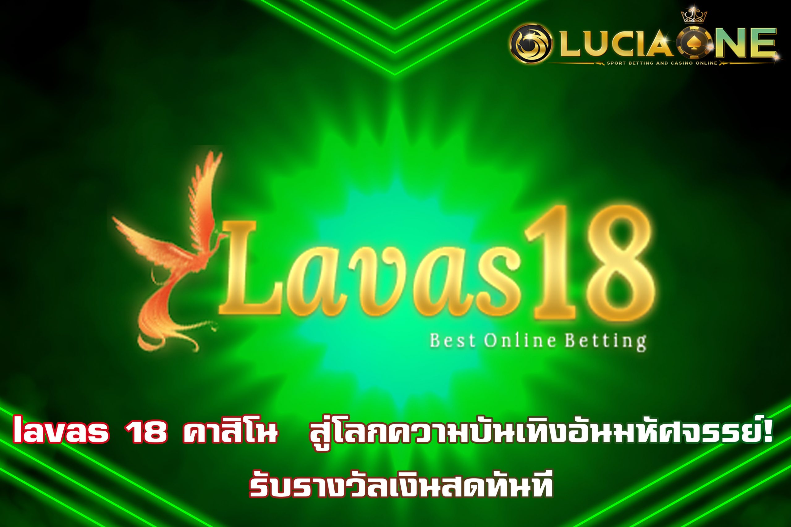 lavas 18 คาสิโน  สู่โลกความบันเทิงอันมหัศจรรย์! รับรางวัลเงินสดทันที
