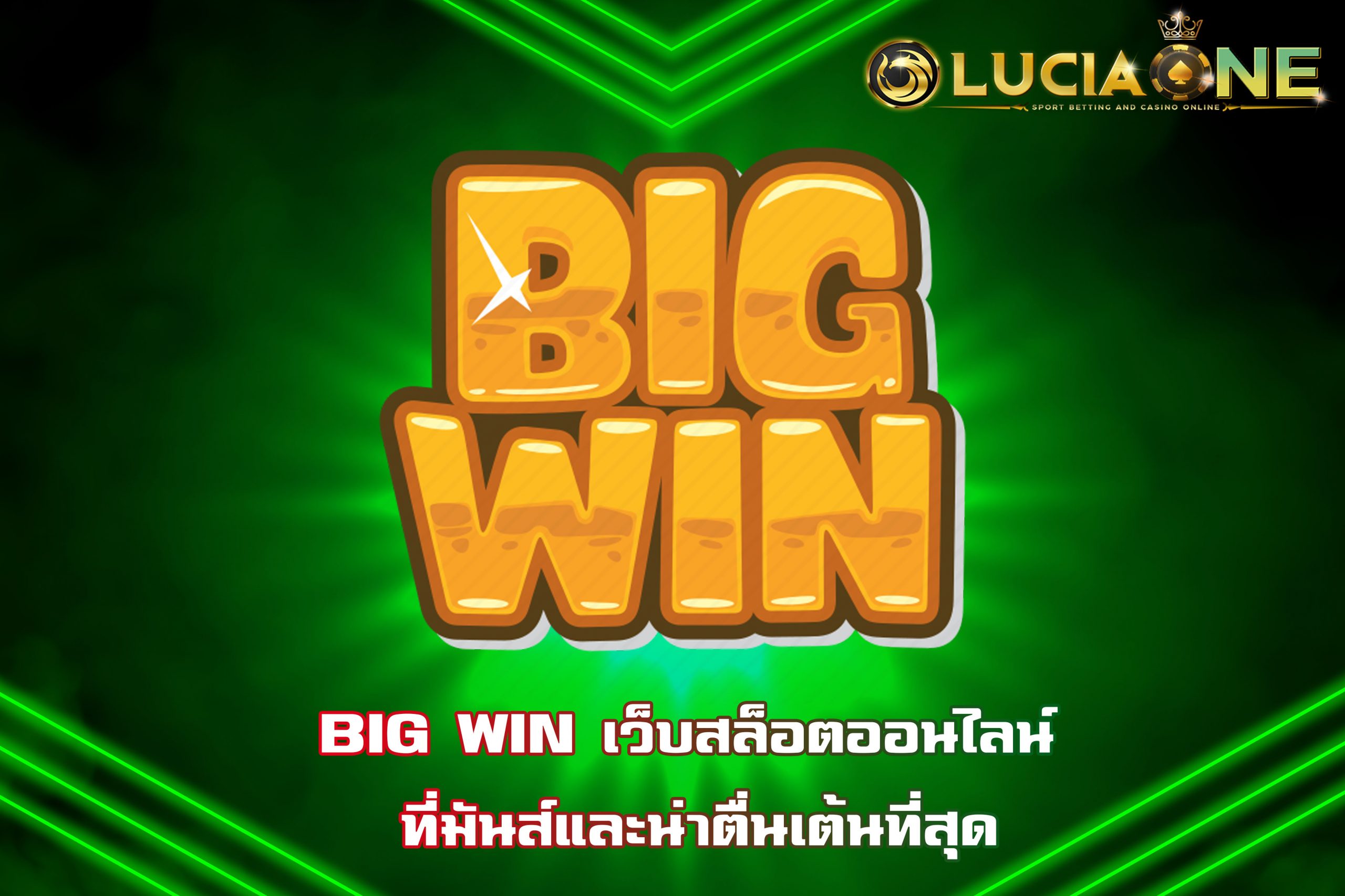 BIG WIN เว็บสล็อตออนไลน์ ที่มันส์และน่าตื่นเต้นที่สุด