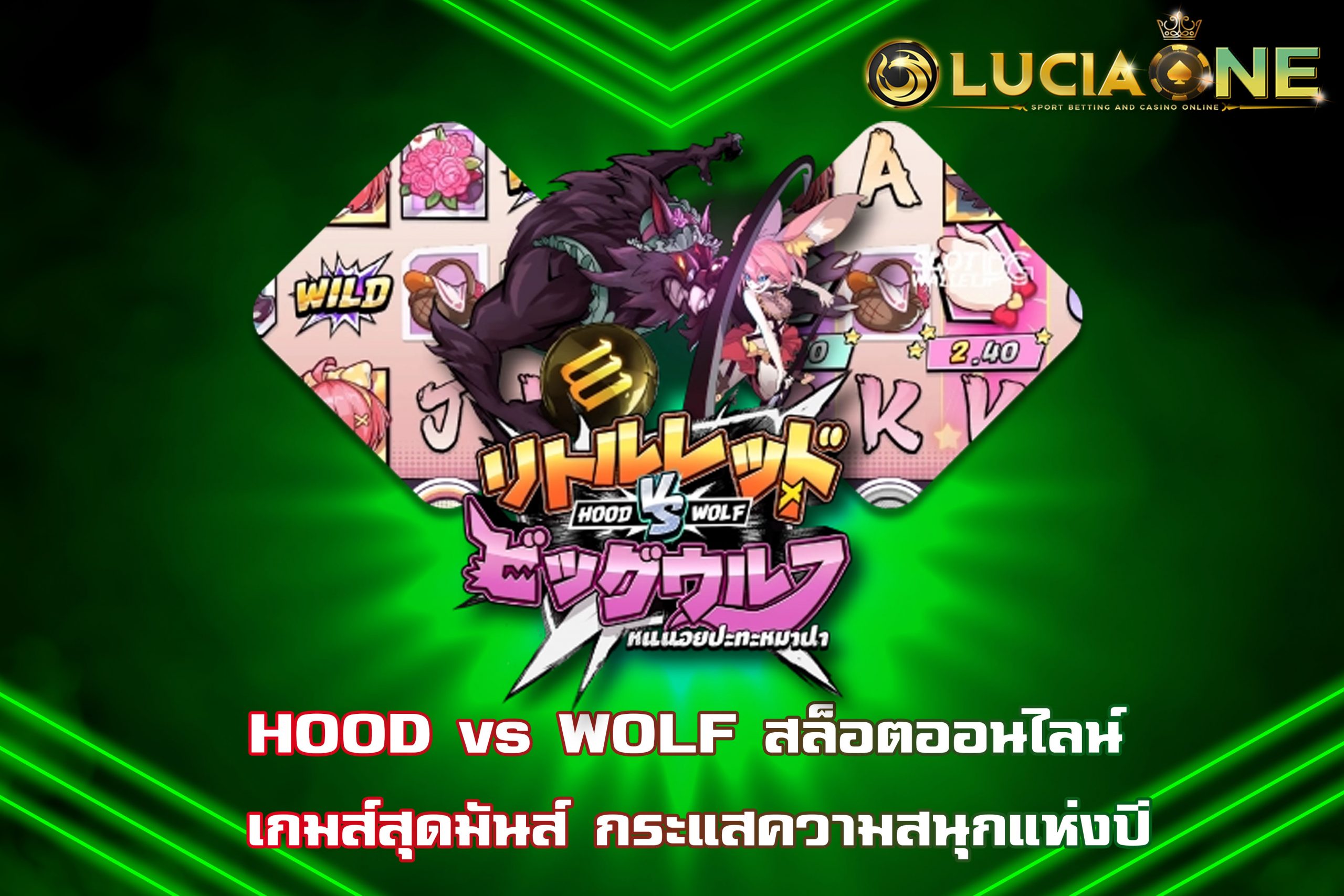 HOOD vs WOLF สล็อตออนไลน์ เกมส์สุดมันส์ กระแสความสนุกแห่งปี