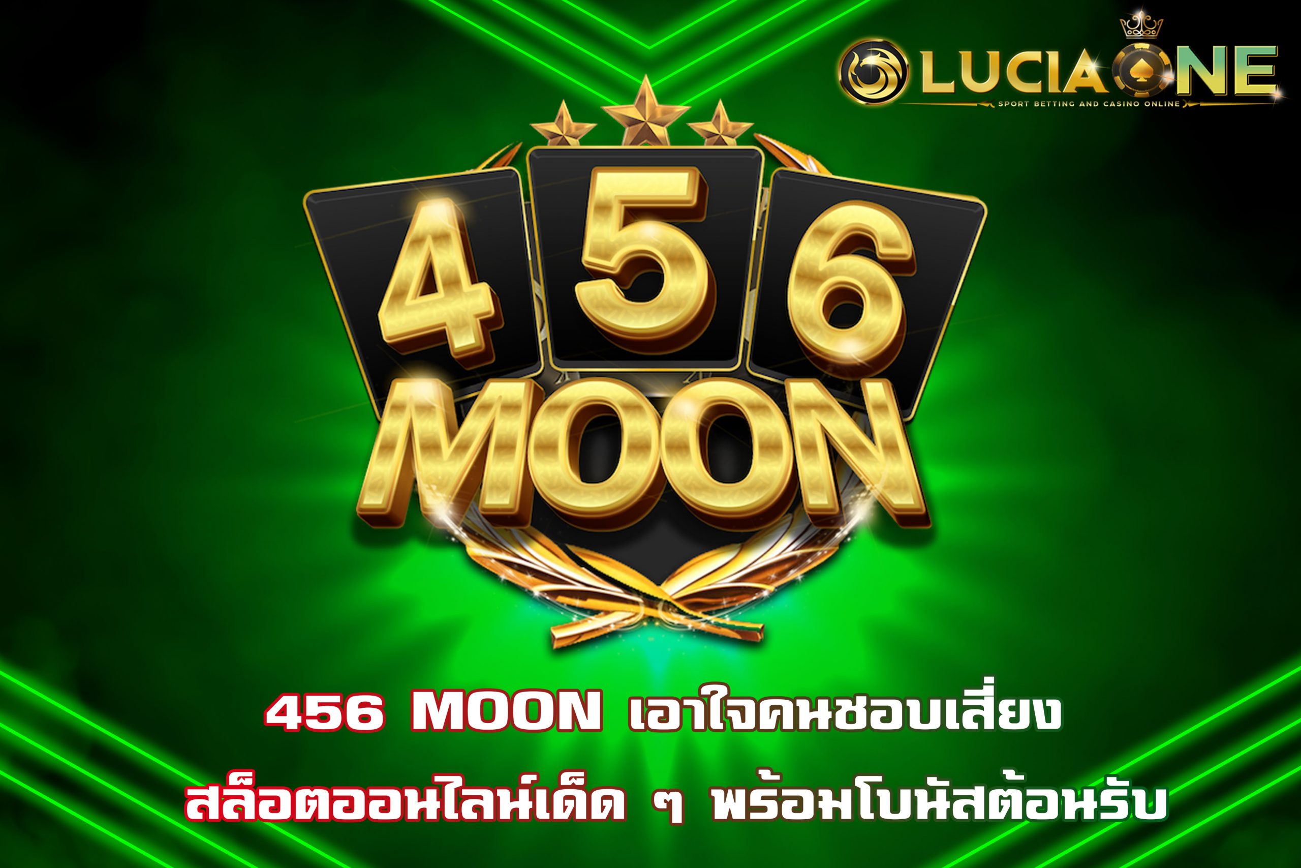 456 MOON เอาใจคนชอบเสี่ยง สล็อตออนไลน์เด็ด ๆ พร้อมโบนัสต้อนรับ