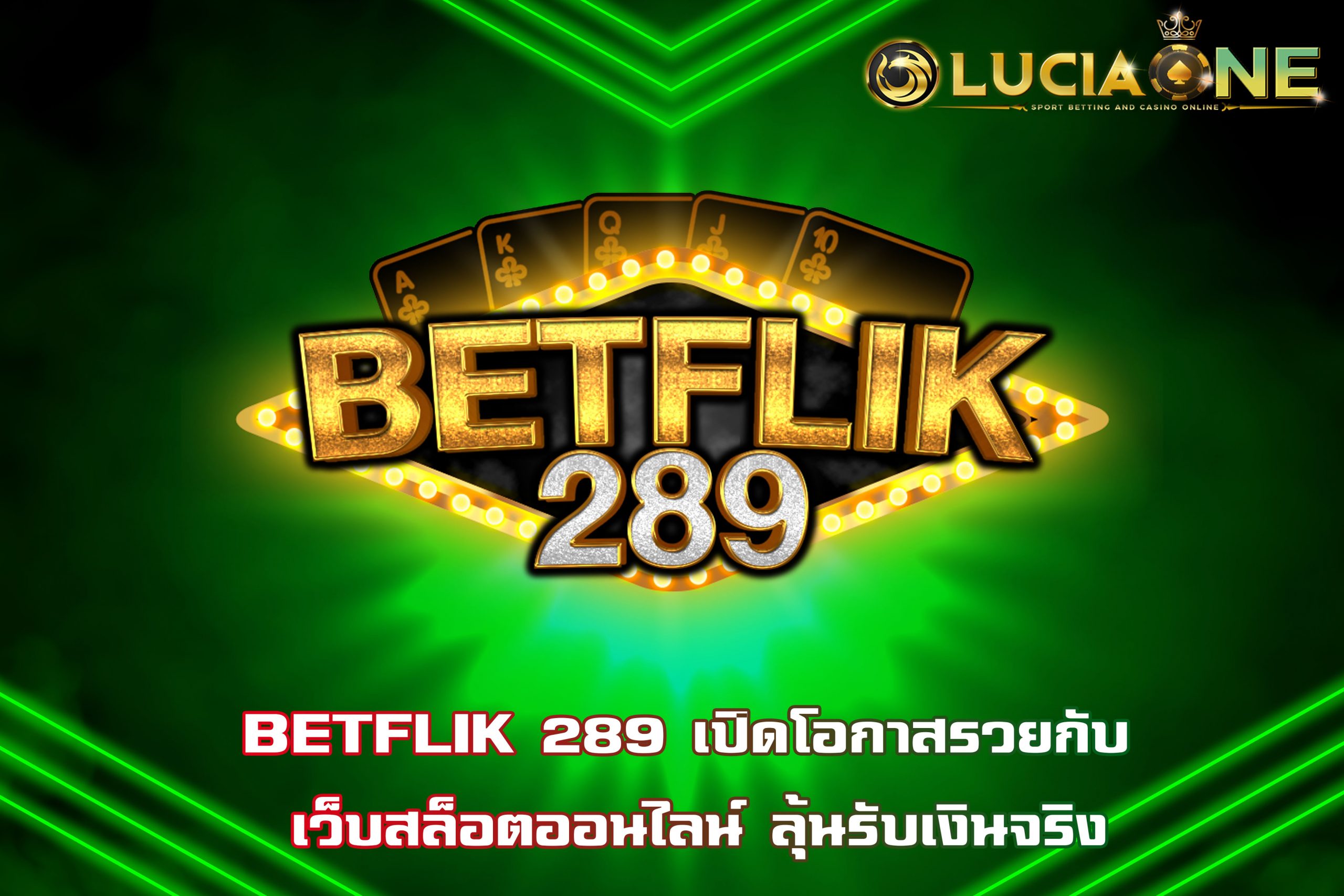 BETFLIK 289 เปิดโอกาสรวยกับ เว็บสล็อตออนไลน์ ลุ้นรับเงินจริง