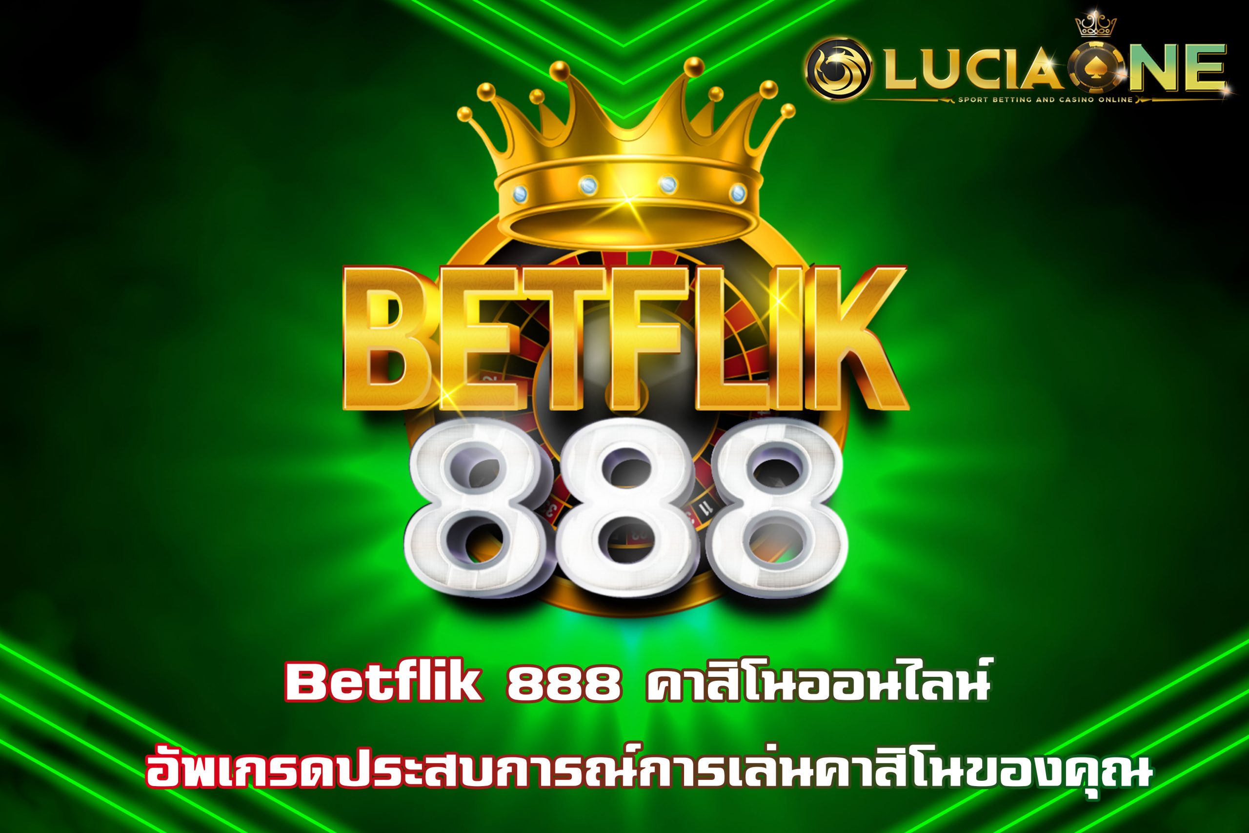 Betflik 888 คาสิโนออนไลน์ อัพเกรดประสบการณ์การเล่นคาสิโนของคุณ