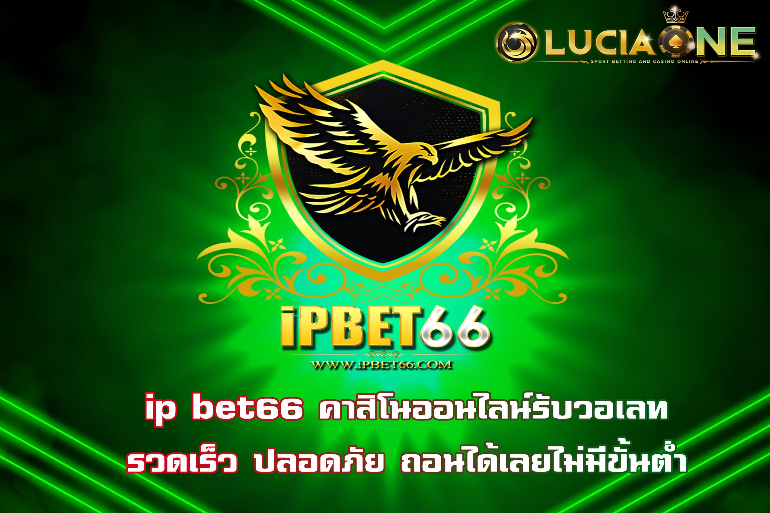 ip bet66 คาสิโนออนไลน์รับวอเลท รวดเร็ว ปลอดภัย ถอนได้เลยไม่มีขั้นต่ำ