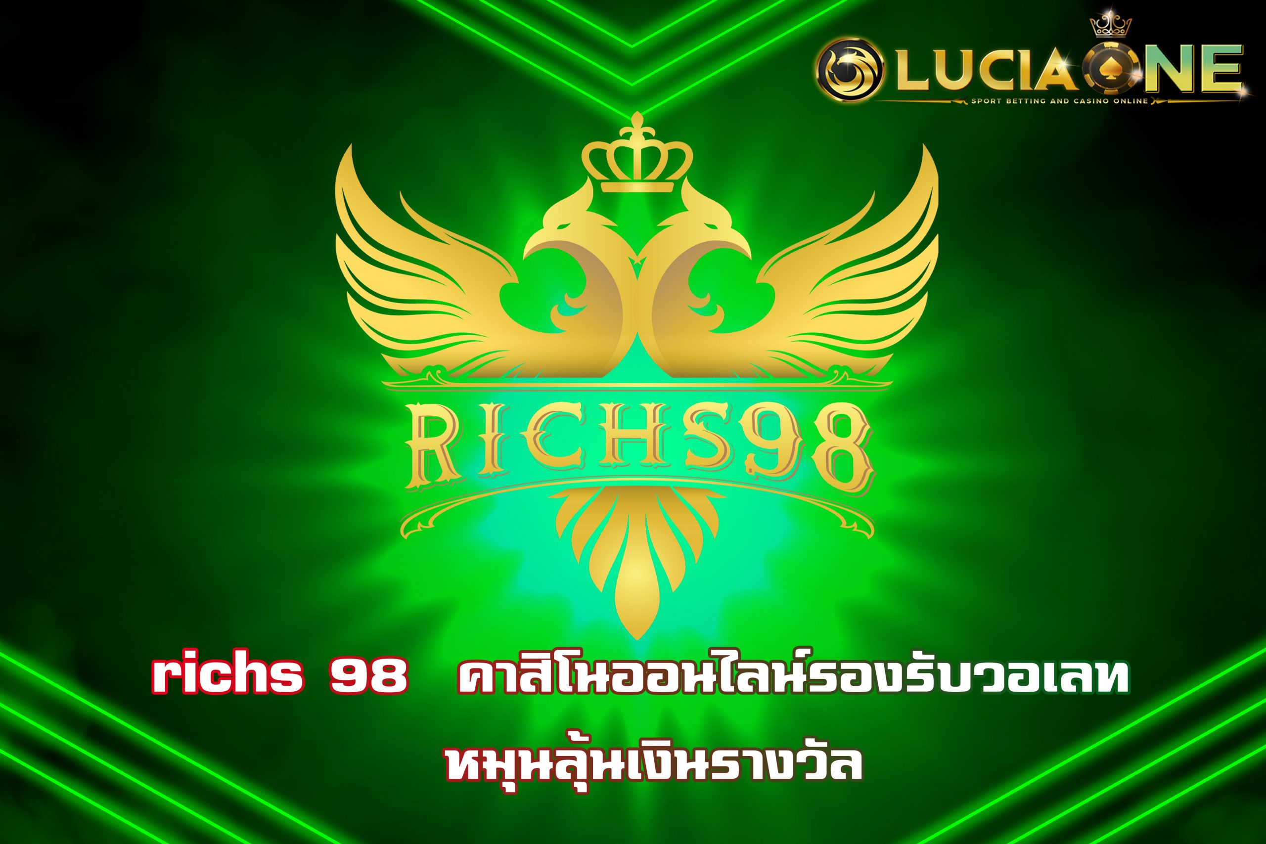 richs 98  คาสิโนออนไลน์รองรับวอเลท หมุนลุ้นเงินรางวัล