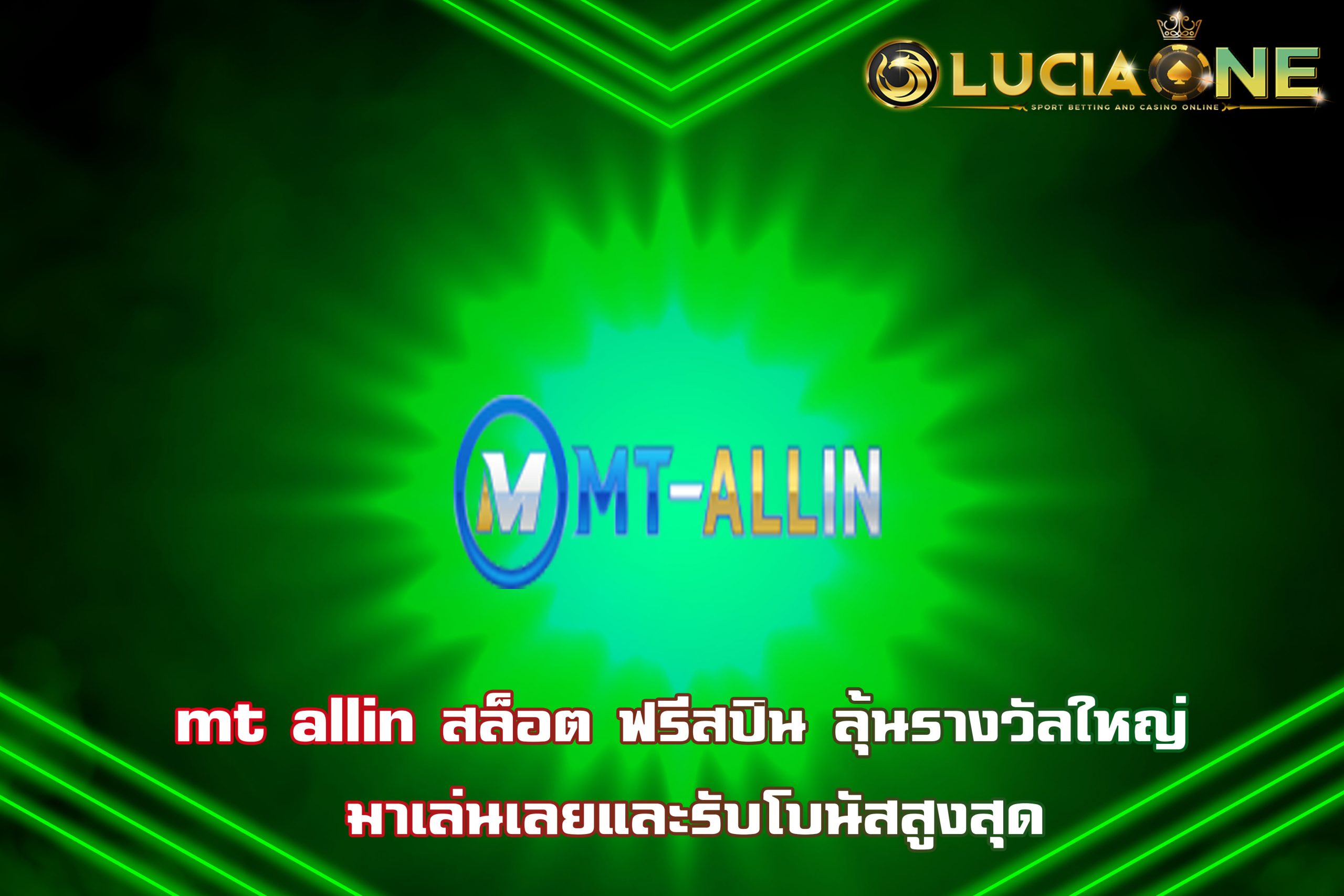 mt allin สล็อต ฟรีสปิน ลุ้นรางวัลใหญ่ มาเล่นเลยและรับโบนัสสูงสุด
