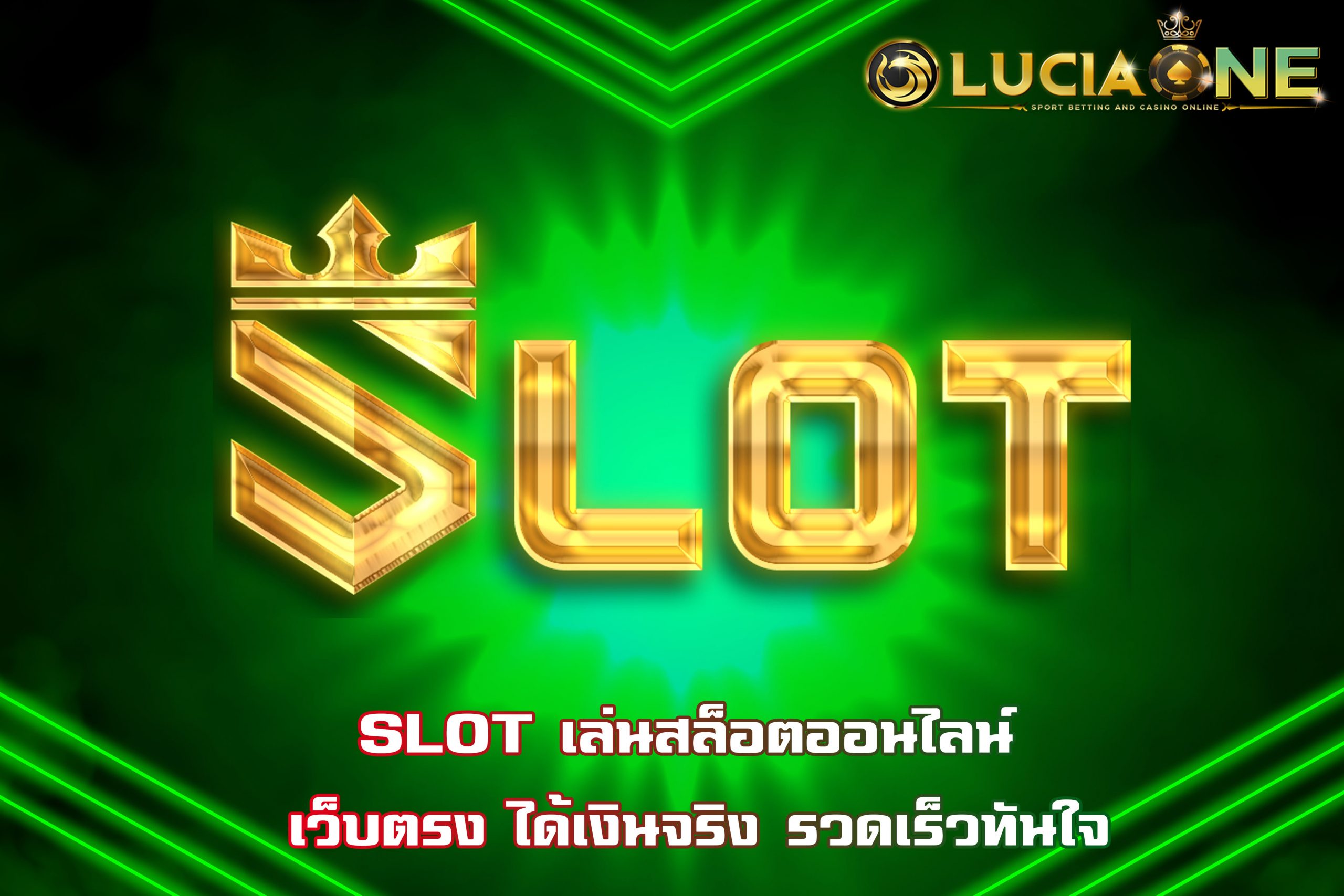 SLOT เล่นสล็อตออนไลน์ เว็บตรง ได้เงินจริง รวดเร็วทันใจ
