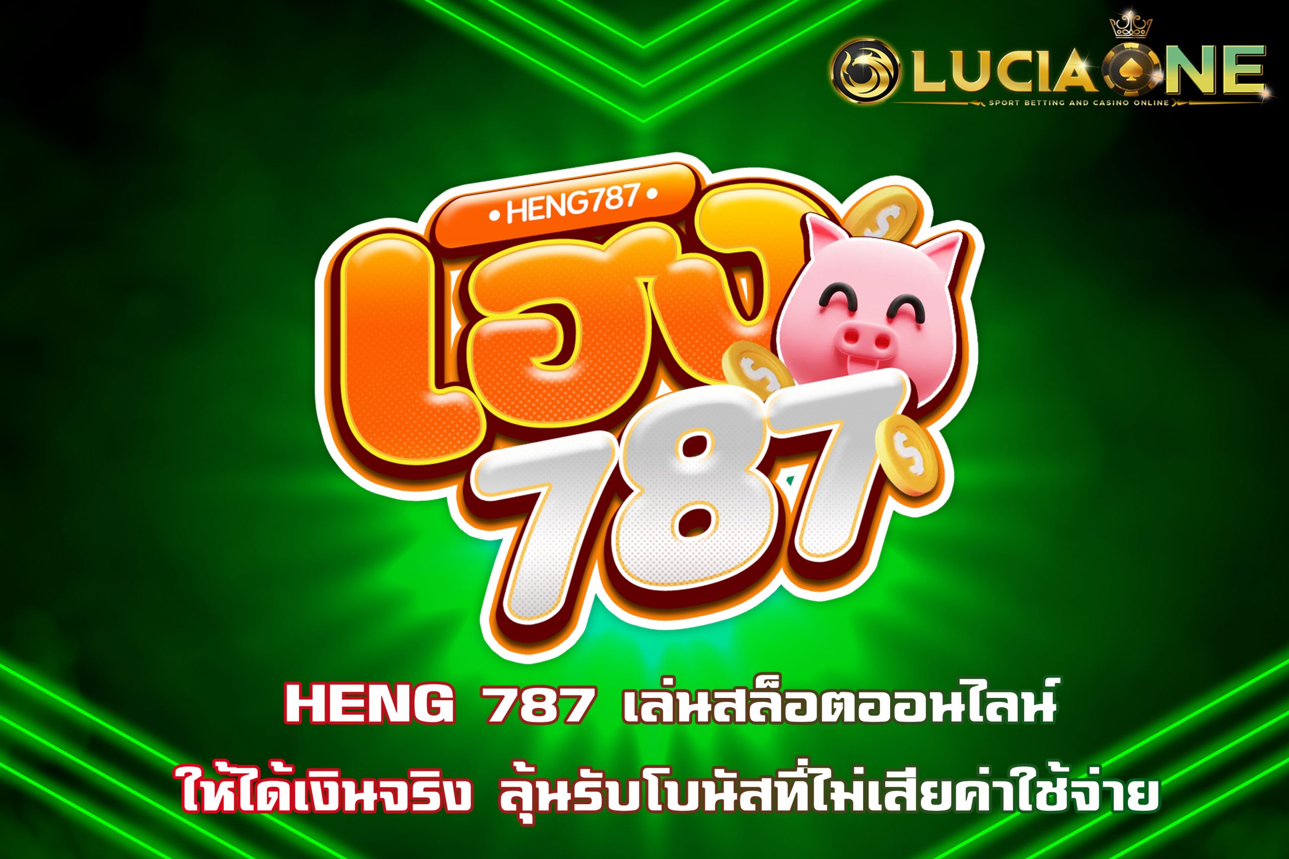 HENG 787 เล่นสล็อตออนไลน์ให้ได้เงินจริง ลุ้นรับโบนัสที่ไม่เสียค่าใช้จ่าย
