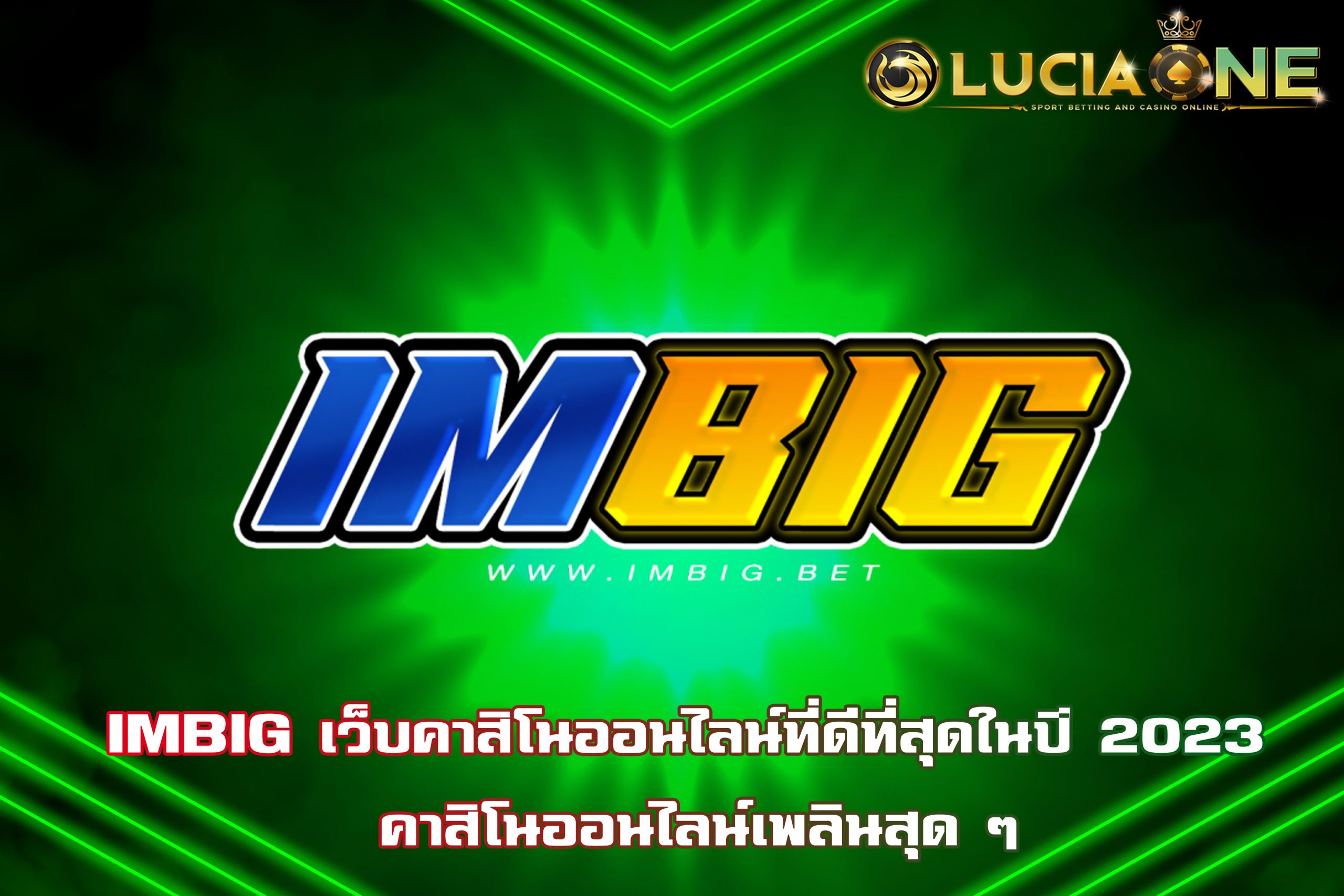 IMBIG เว็บคาสิโนออนไลน์ที่ดีที่สุดในปี 2023 คาสิโนออนไลน์เพลินสุด ๆ